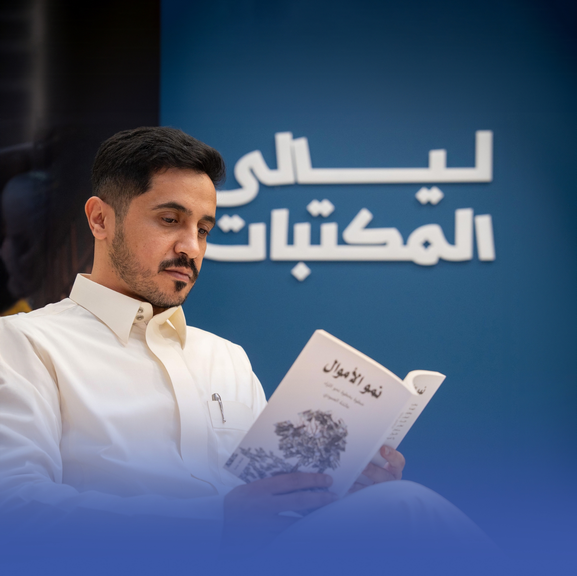 ليالي المكتبات.. الكتاب يصافح القراء والمؤلفين في سكاكا