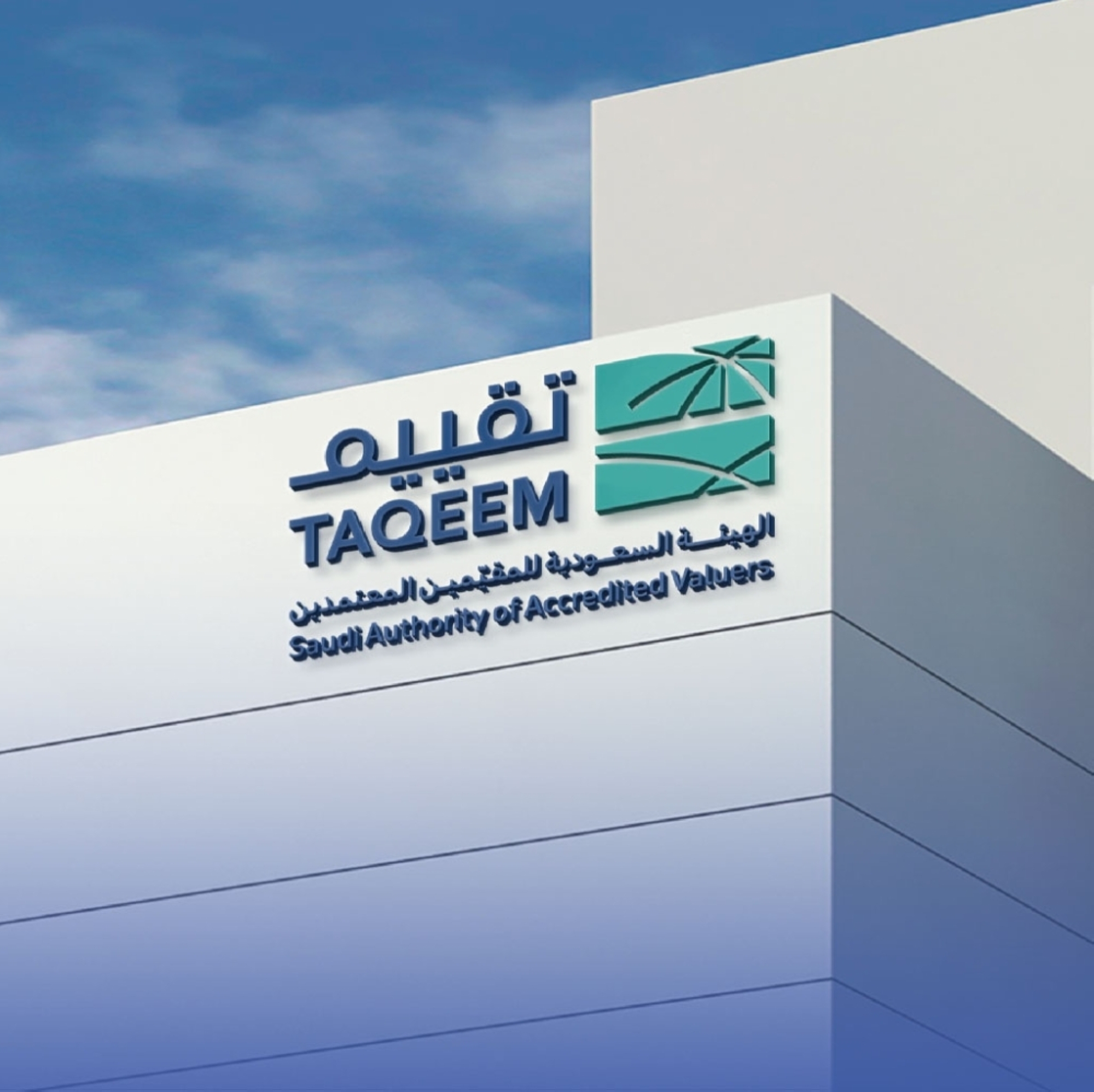 "تقييم" تعتمد استراتيجيتها للأعوام 2026- 2030