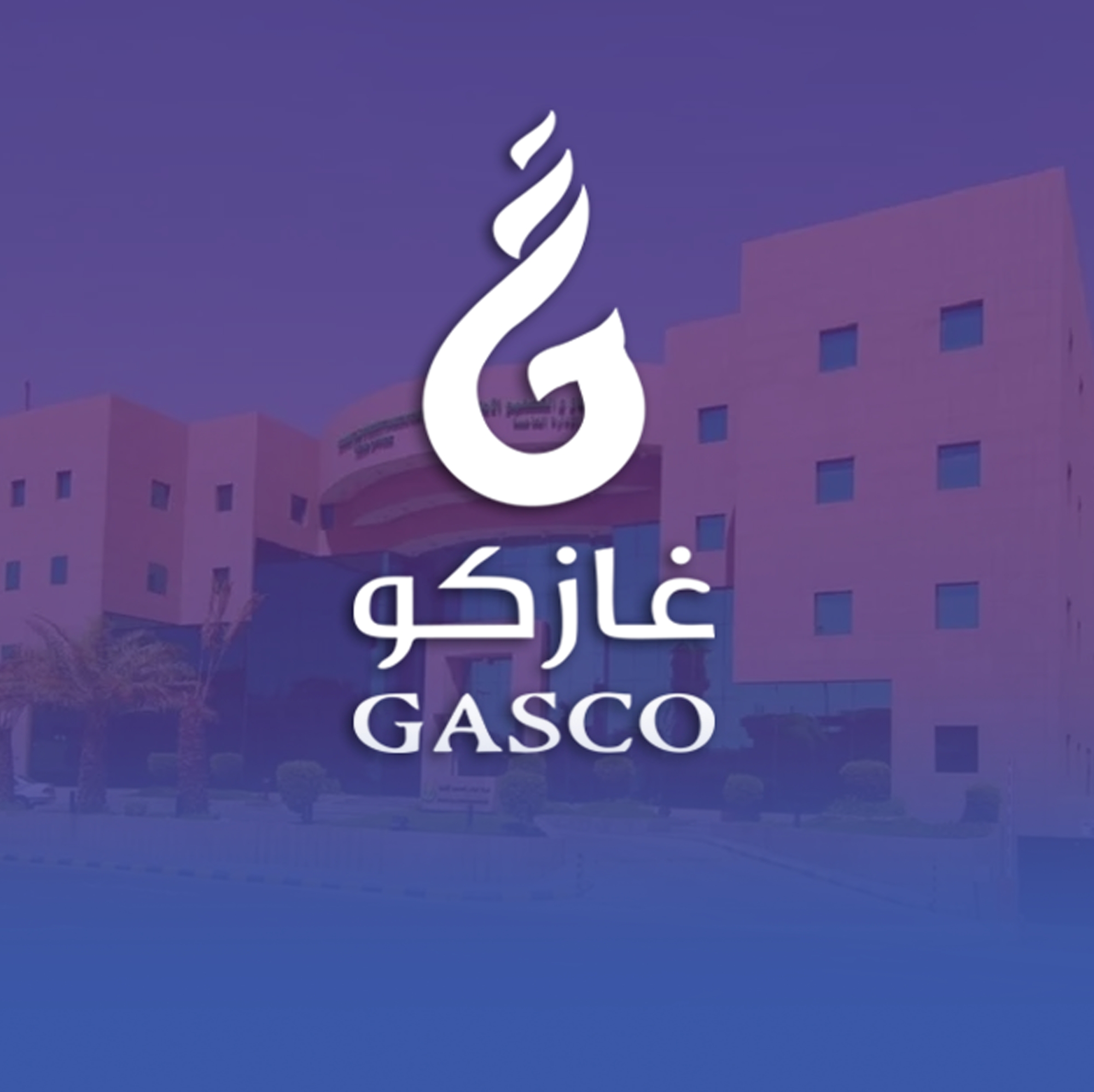 "غازكو" تبدأ تطبيق هوامش ربح تنظيمية لأنشطة الطاقة
