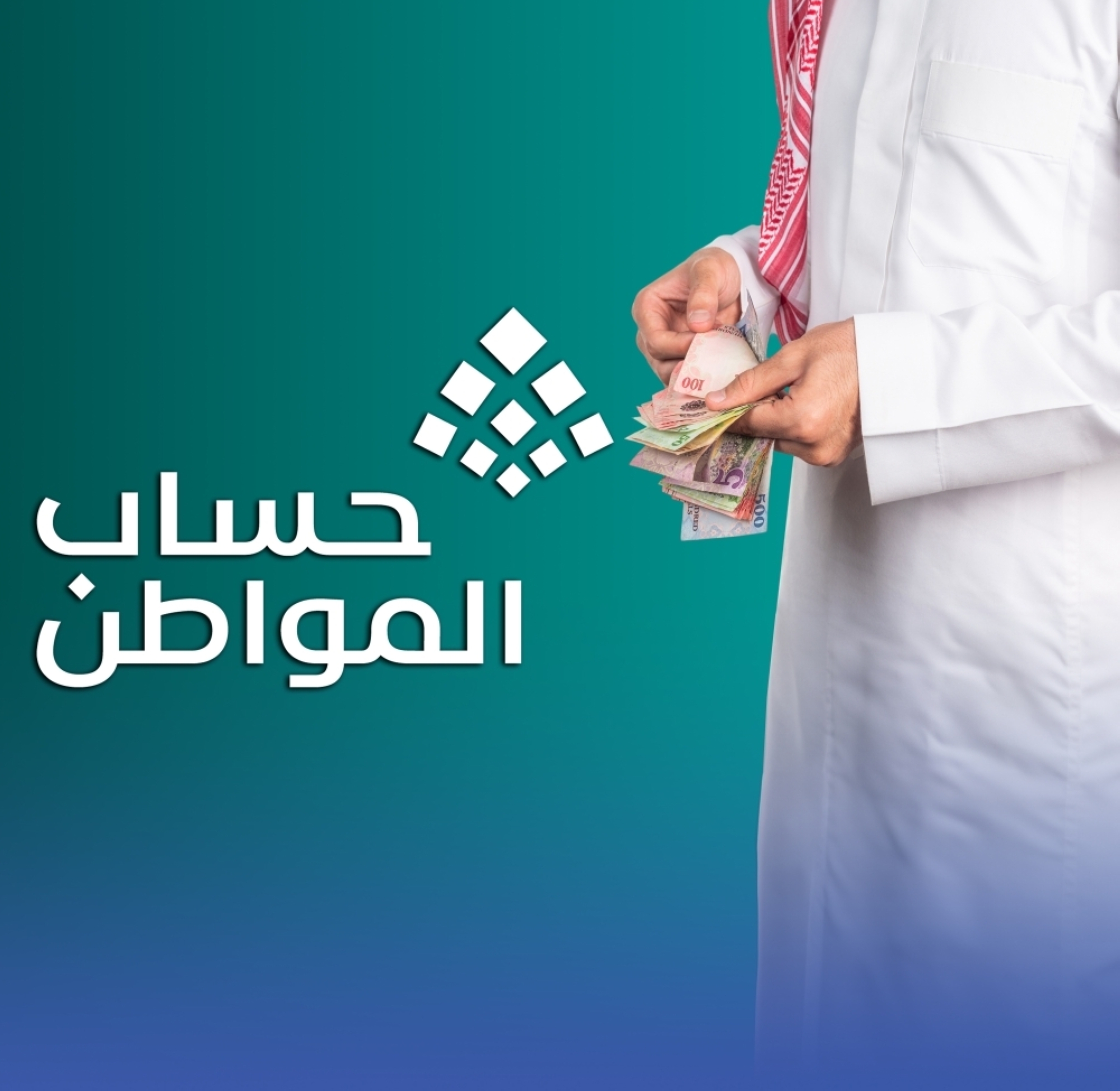 265 ملياراً من حساب المواطن للمستفيدين عبر 98 دفعة
