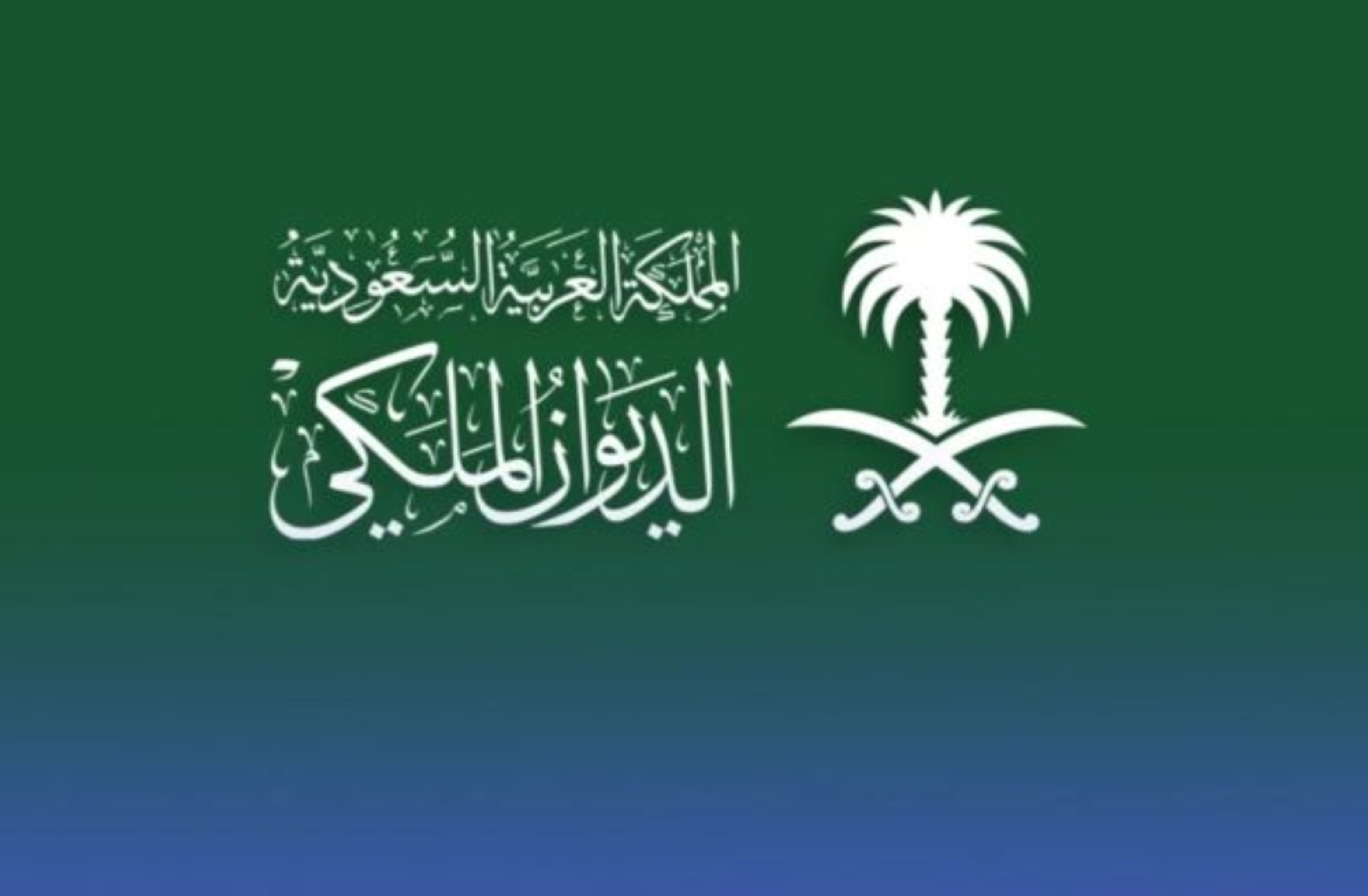الديوان الملكي ينعى والدة الأمير شقران بن سعود