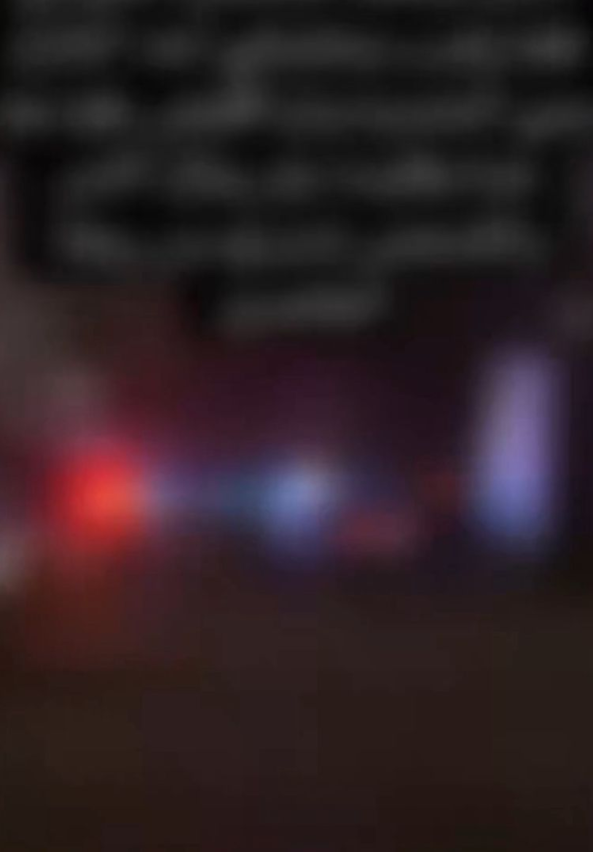 شرطة الشرقية: لا صحة لواقعة قتل متداولة في حفر الباطن