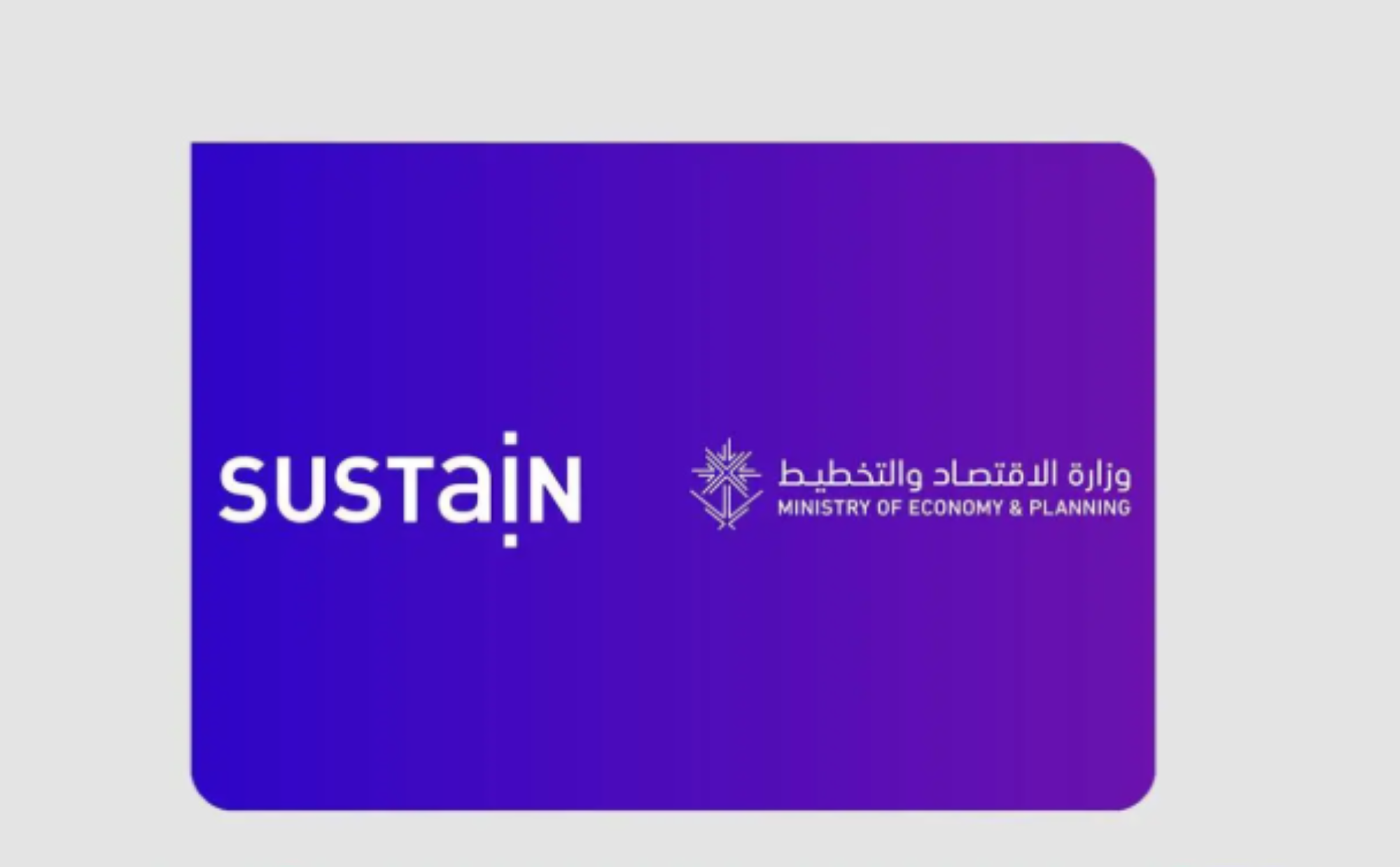 "الاقتصاد" تعتزم إطلاق منصة SUSTAIN لتسريع مبادرات التنمية
