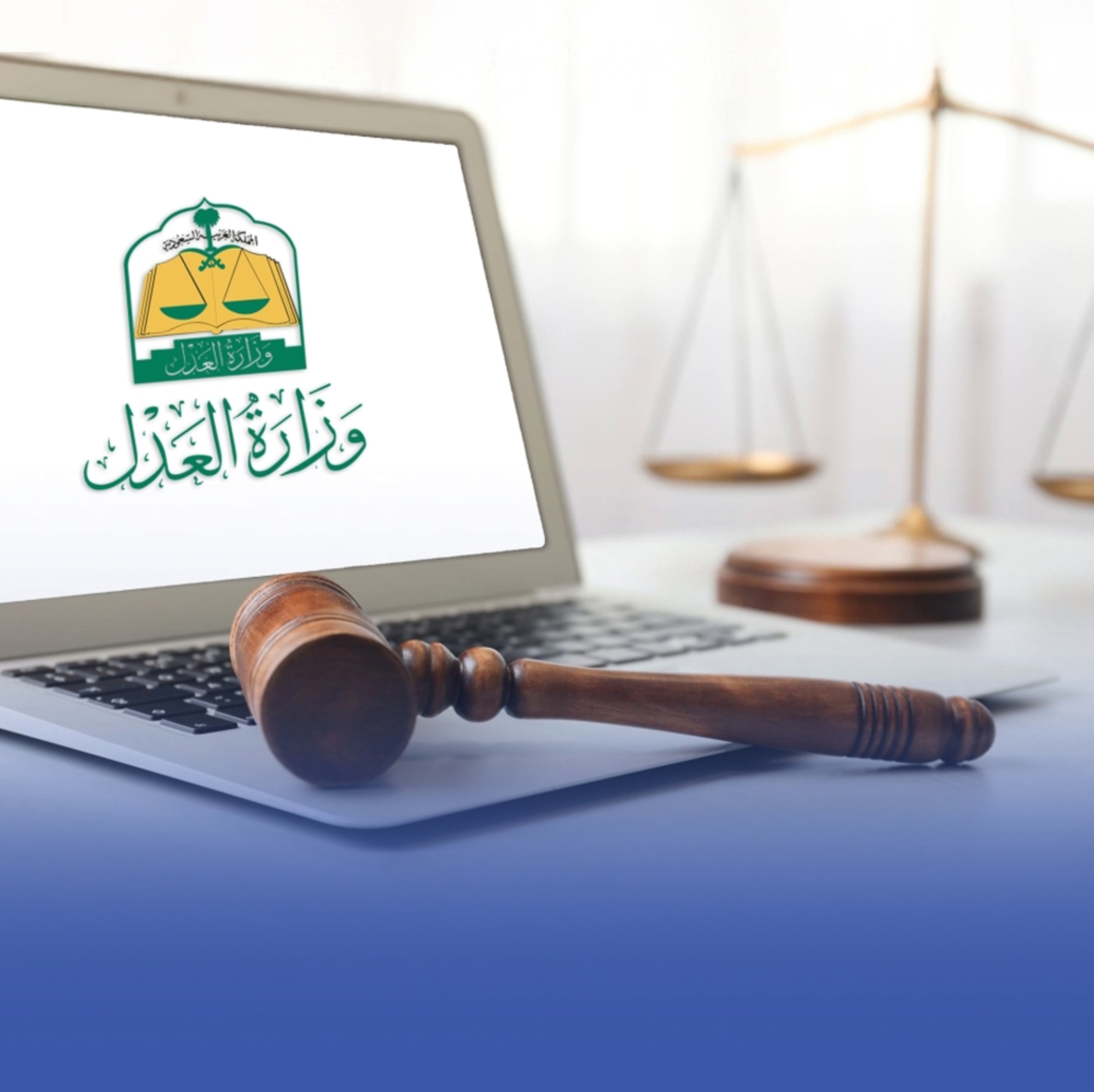 العدالة الوقائية حمت حقوق أكثر من 1.2 مليون مستفيد
