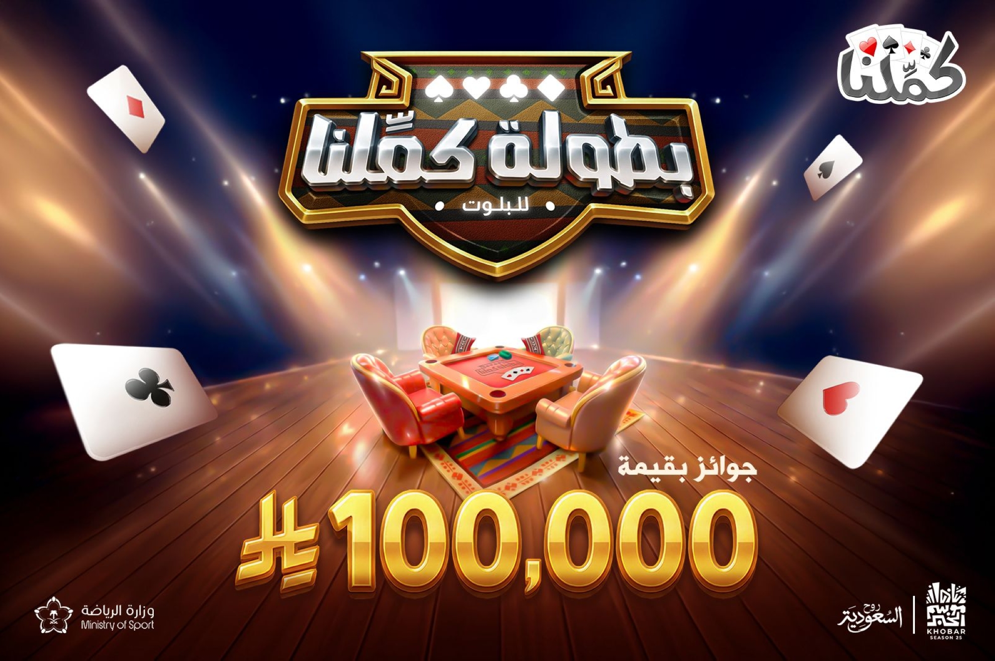 "الخميس".. انطلاق بطولة "كمّلنا" للبلوت