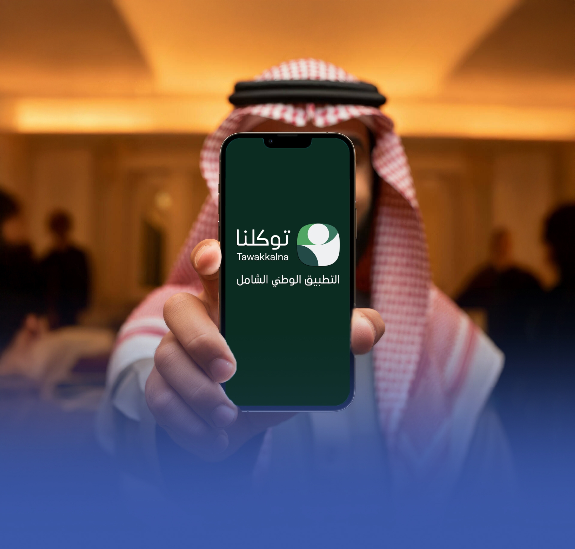 "توكلنا" يتيح متابعة الرواتب والحقوق المالية