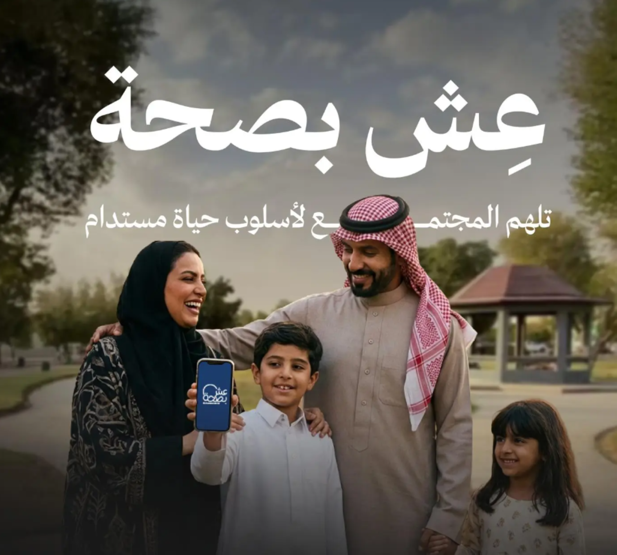 "عش بصحة" تعزز الوعي بأسلوب تواصلي معاصر