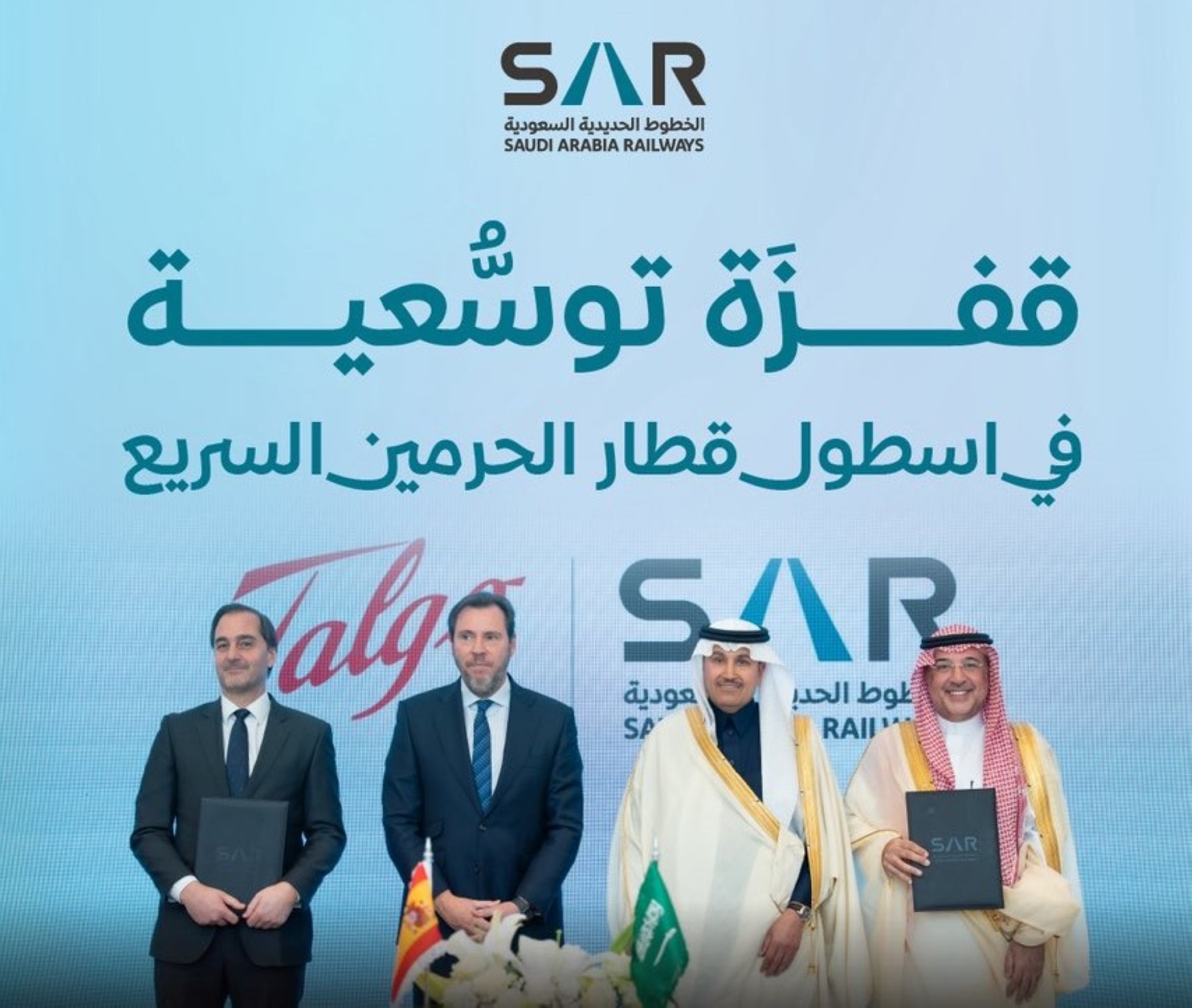 "سار" توقع عقداً لشراء 20 قطاراً جديداً لقطار الحرمين
