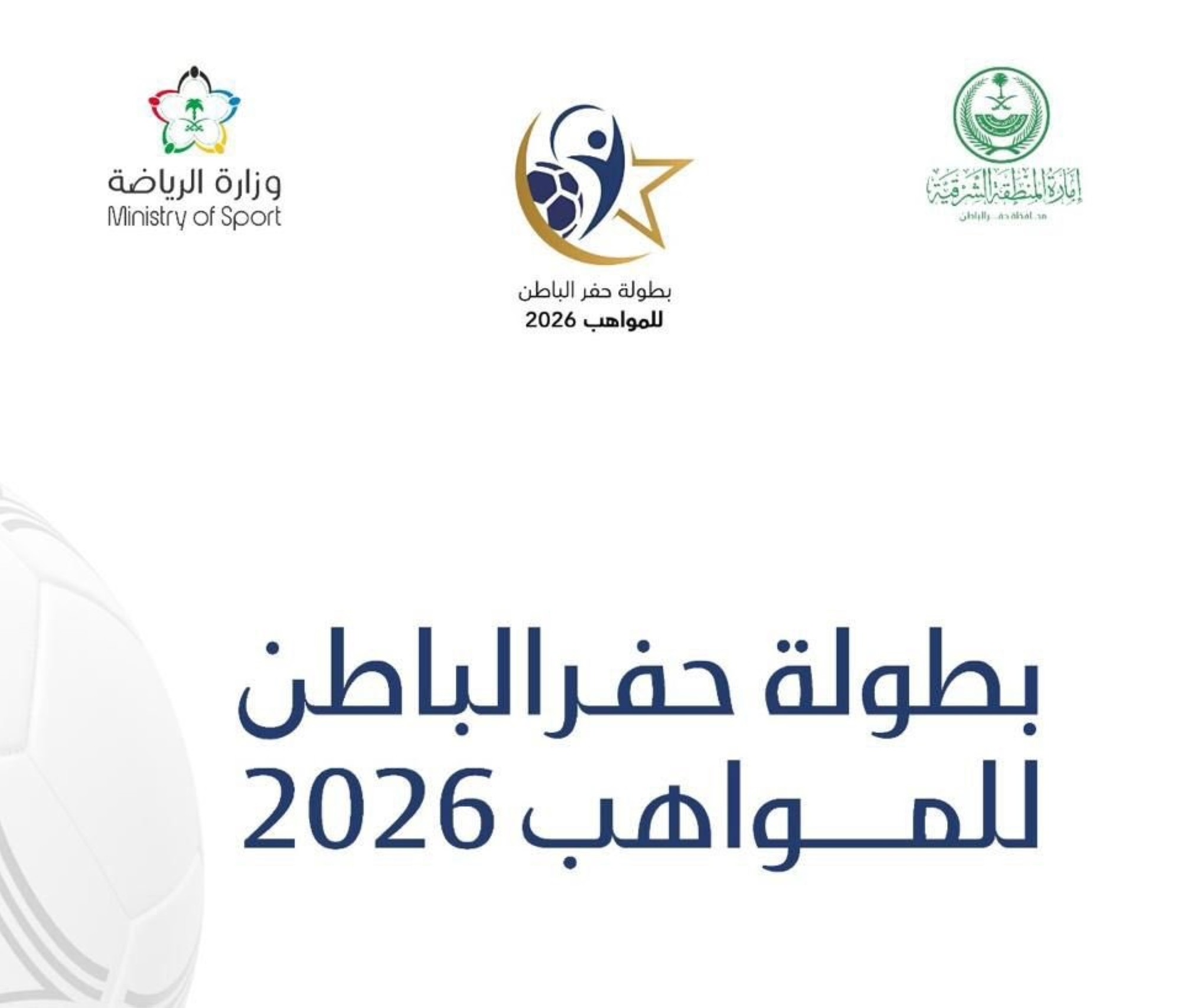 انطلاق بطولة حفر الباطن السنوية للمواهب 2026