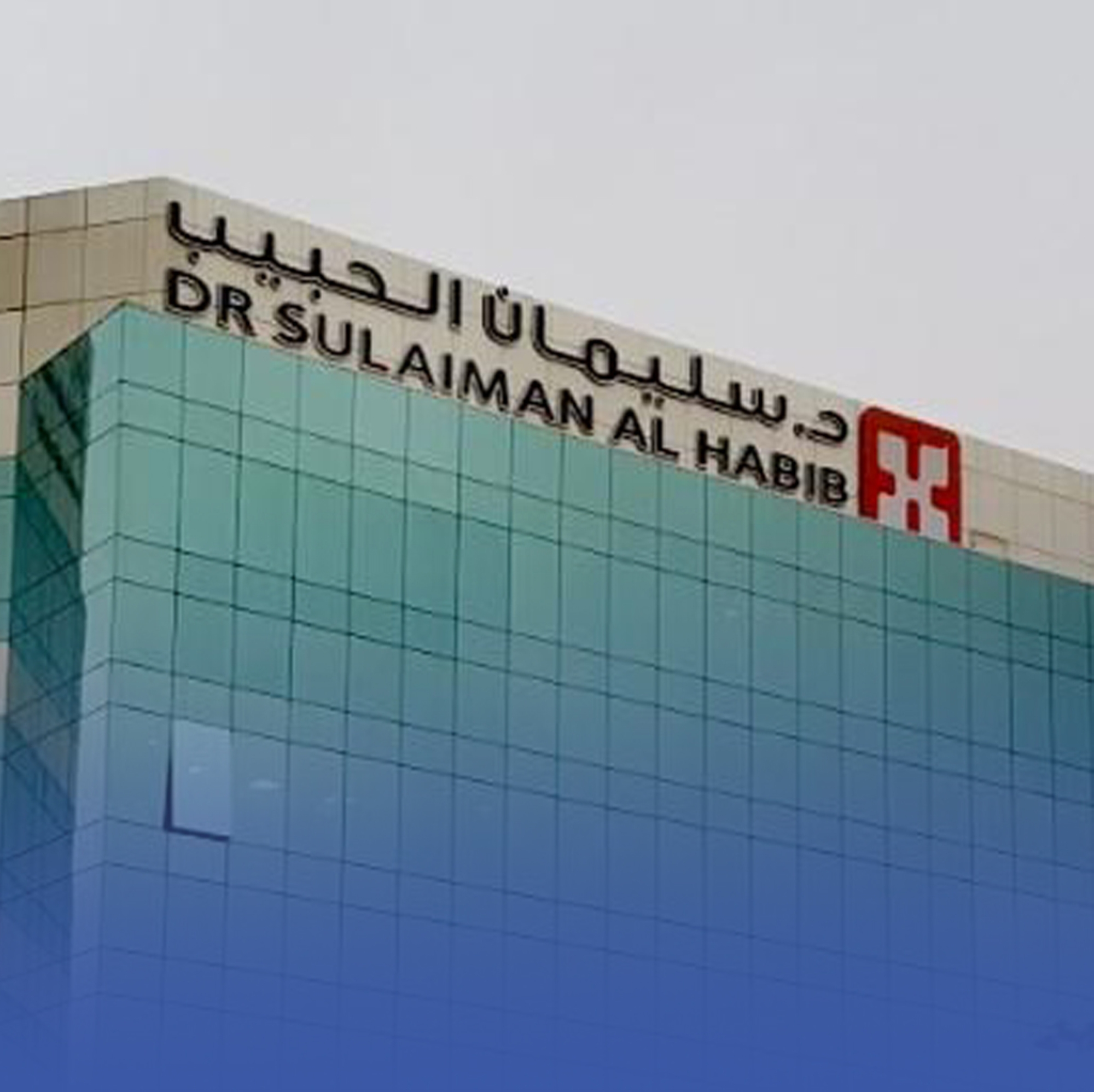 ارتفاع أرباح سليمان الحبيب إلى 2.4 مليار ريال في 2025