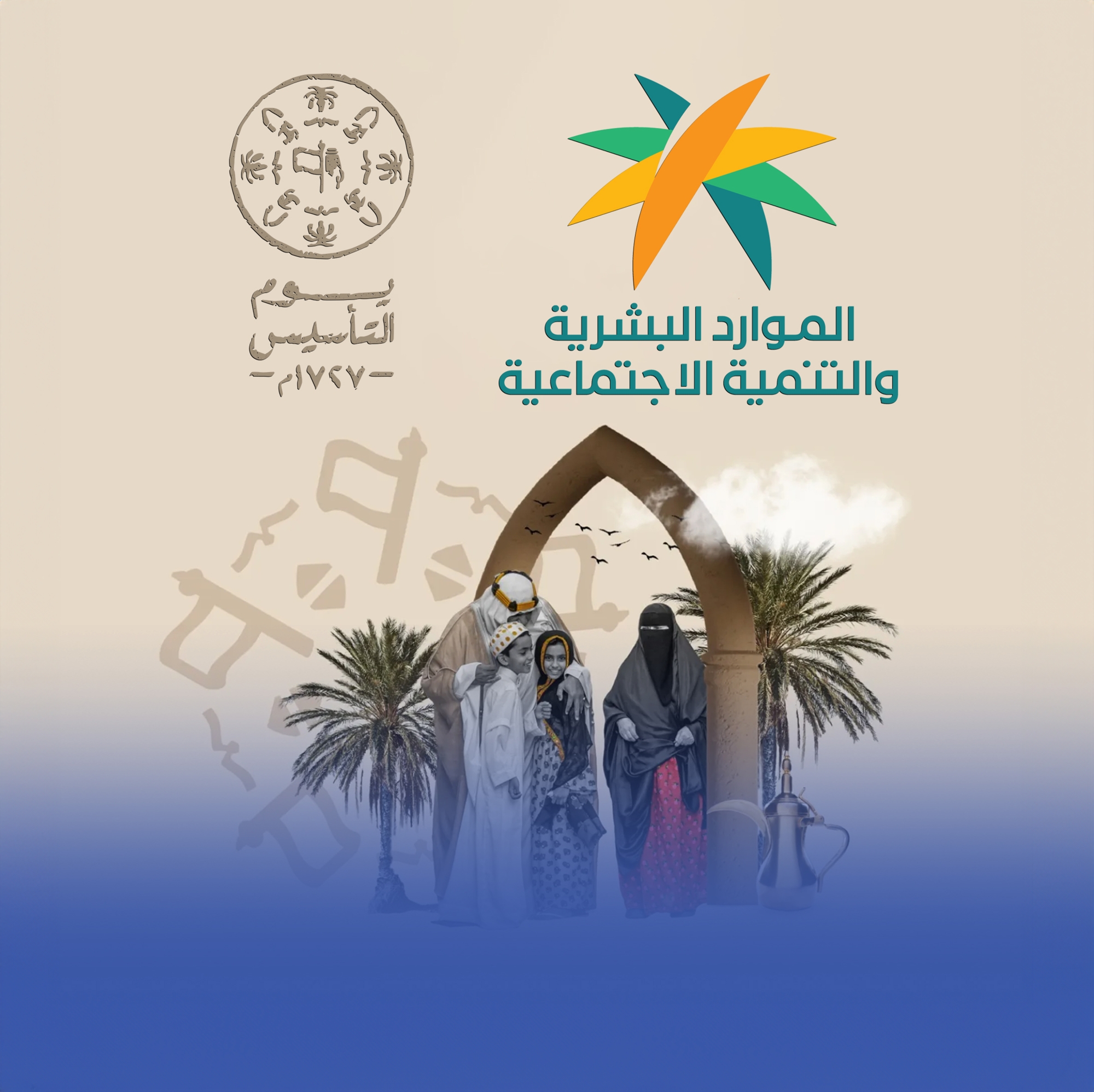 "الموارد البشرية": الأحد القادم إجازة يوم التأسيس