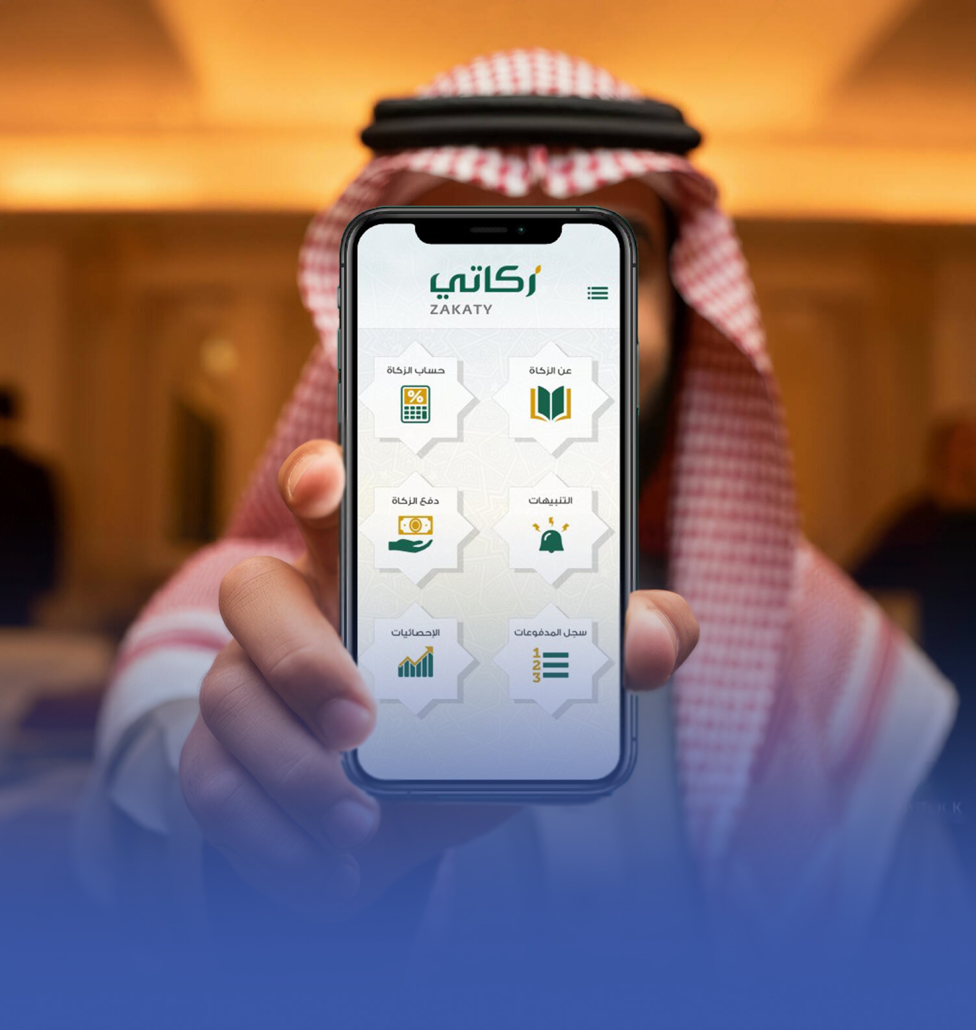 إتاحة إخراج الزكاة للأفراد اختياريًا عبر تطبيق "زكاتي"