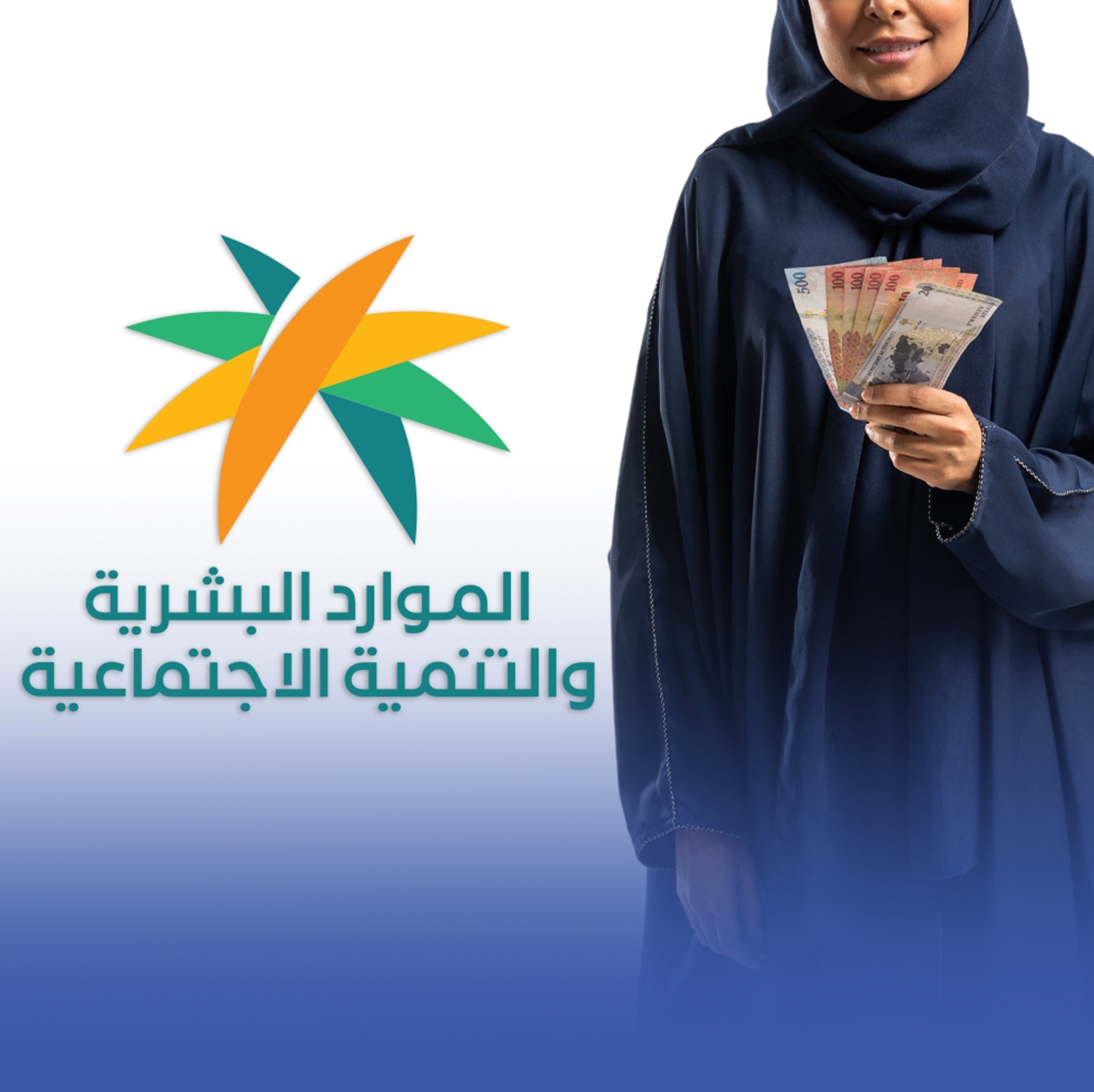 إيداع 3 مليارات معونة رمضان لمستفيدي الضمان