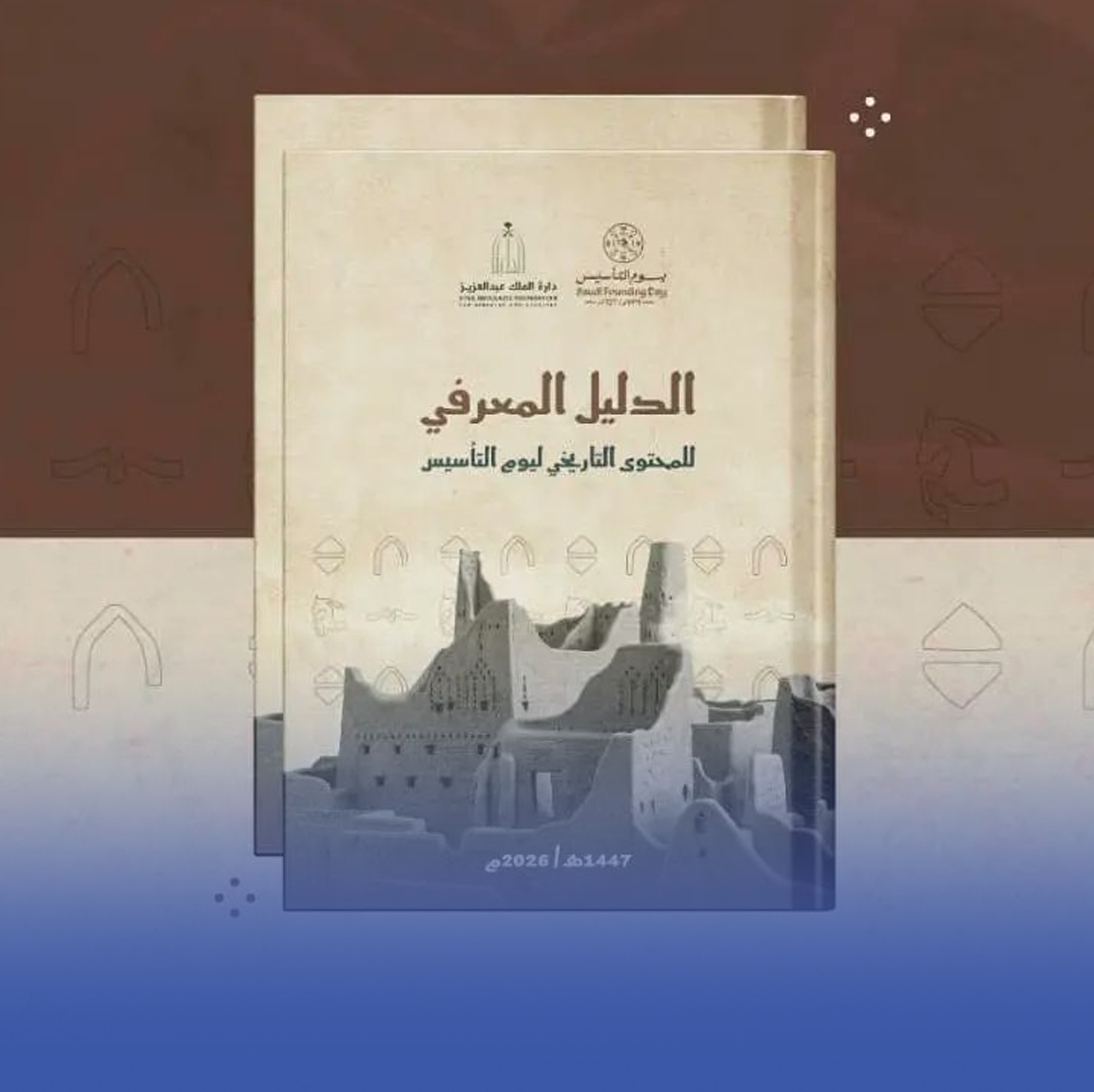 دارة الملك عبدالعزيز تطلق دليل "المحتوى التاريخي ليوم التأسيس"