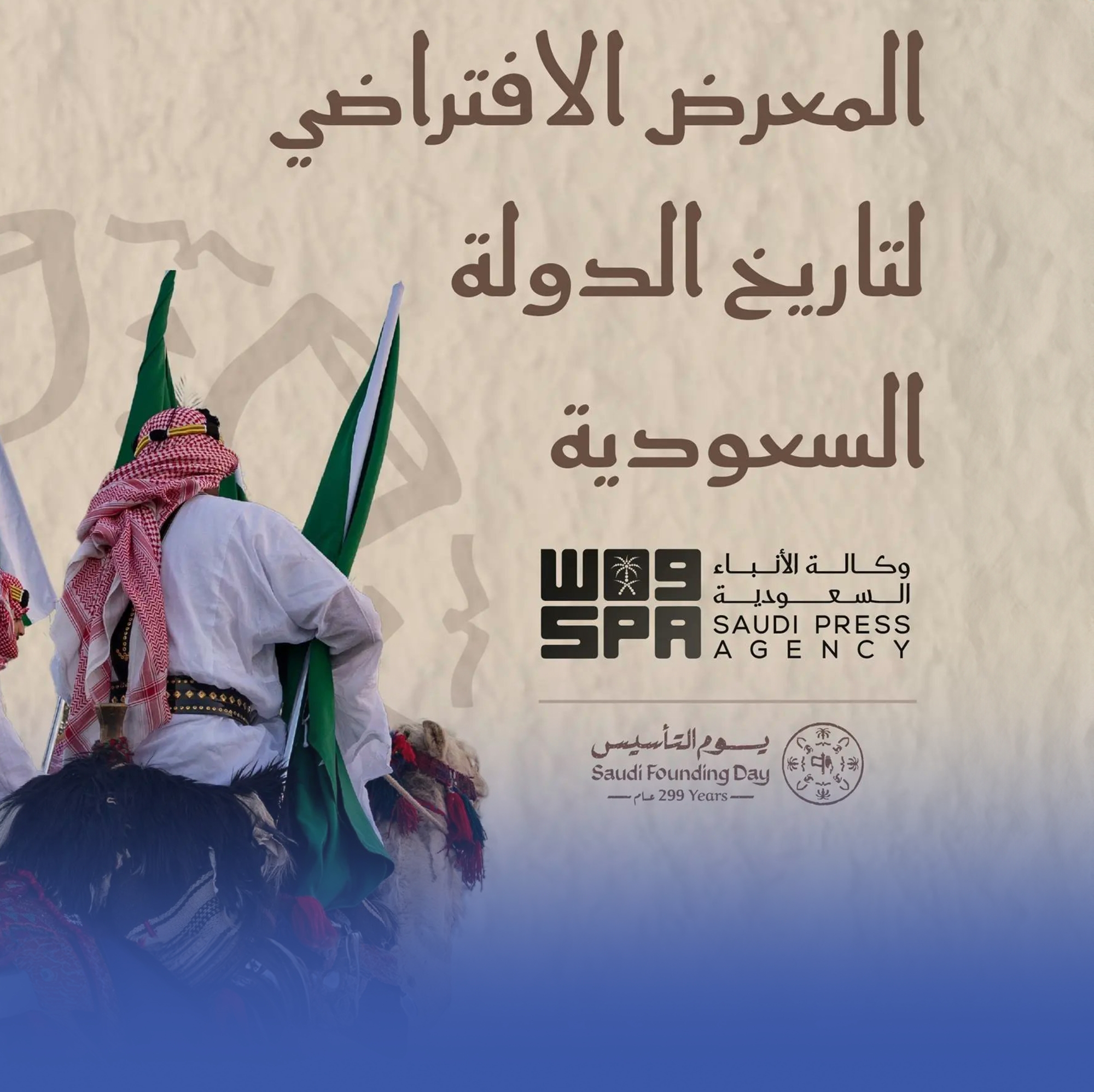 إطلاق النسخة الرقمية لمعرض "تاريخ الدولة السعودية"