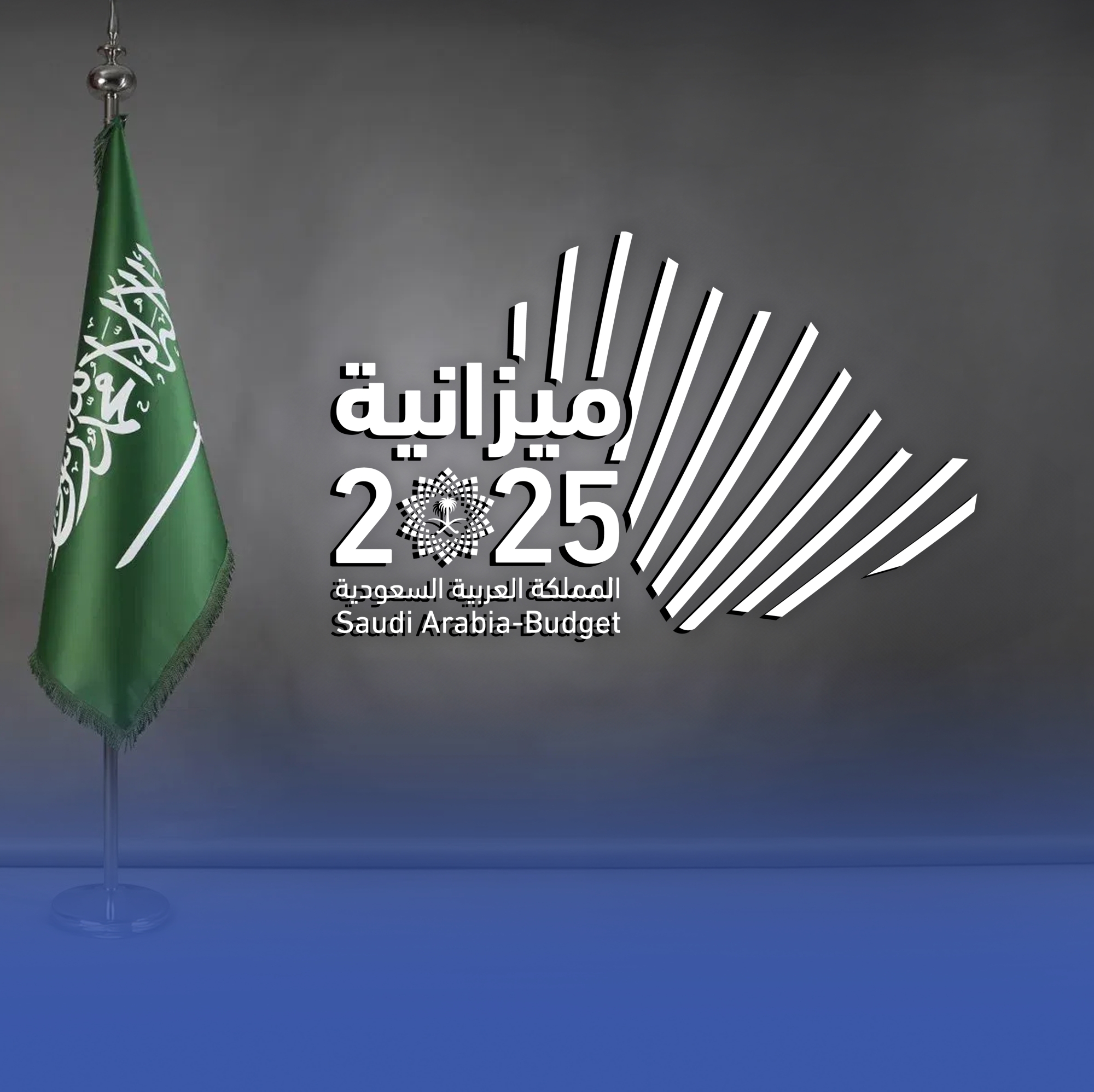 ميزانية 2025: 1111 مليار ريال إيرادات و1388 مليارًا مصروفات