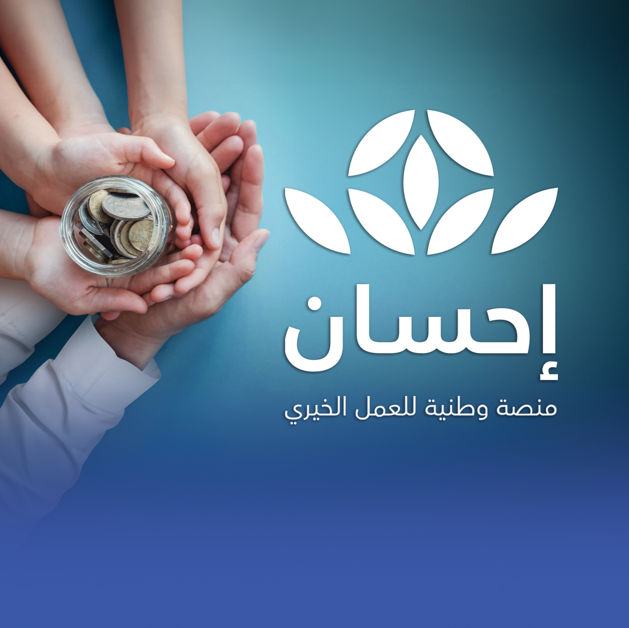 تبرعات الحملة الوطنية للعمل الخيري تتجاوز 700 مليون