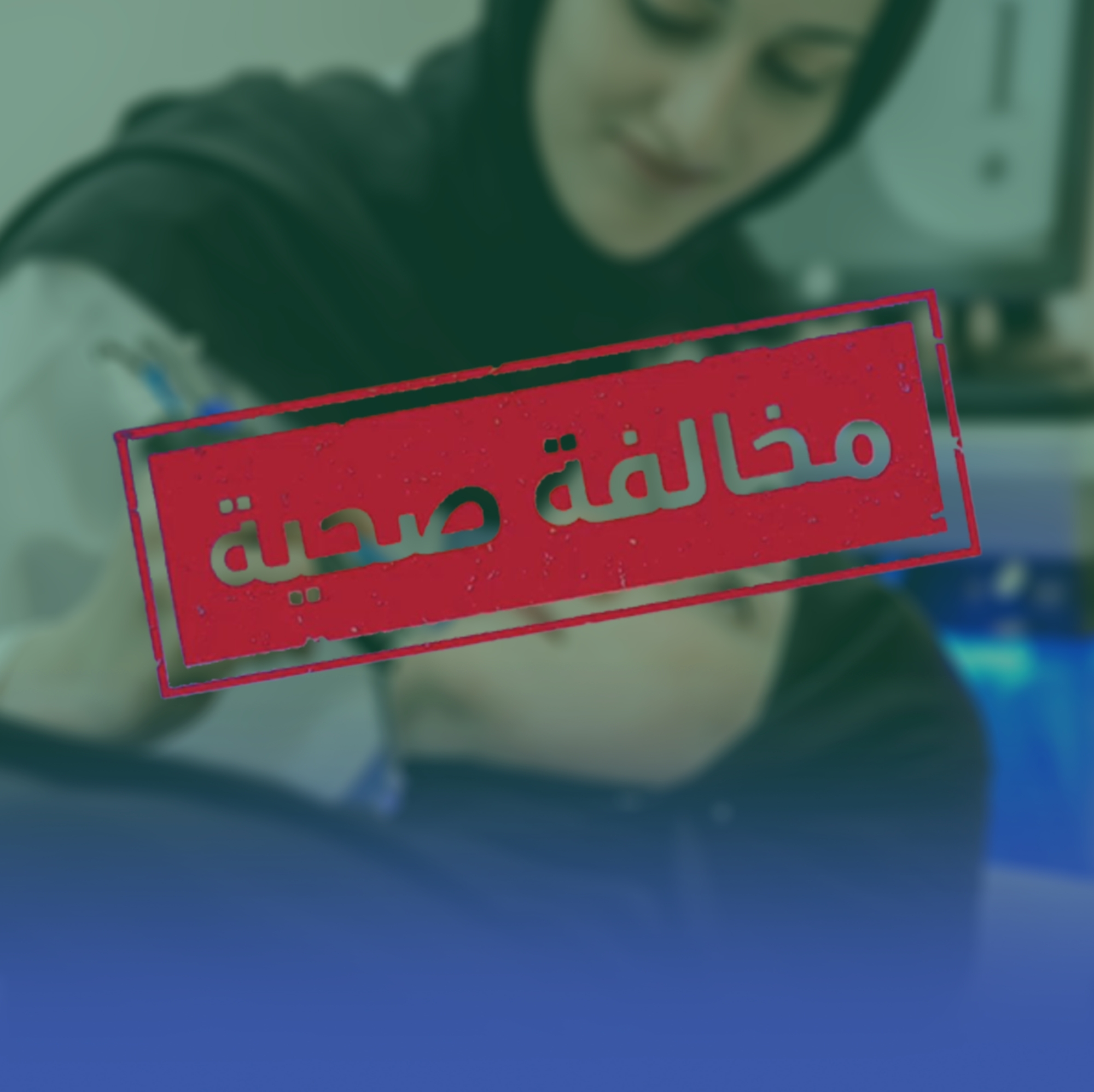 ضبط مُمارِسة صحية تصور المراجعات أثناء جلسات الليزر