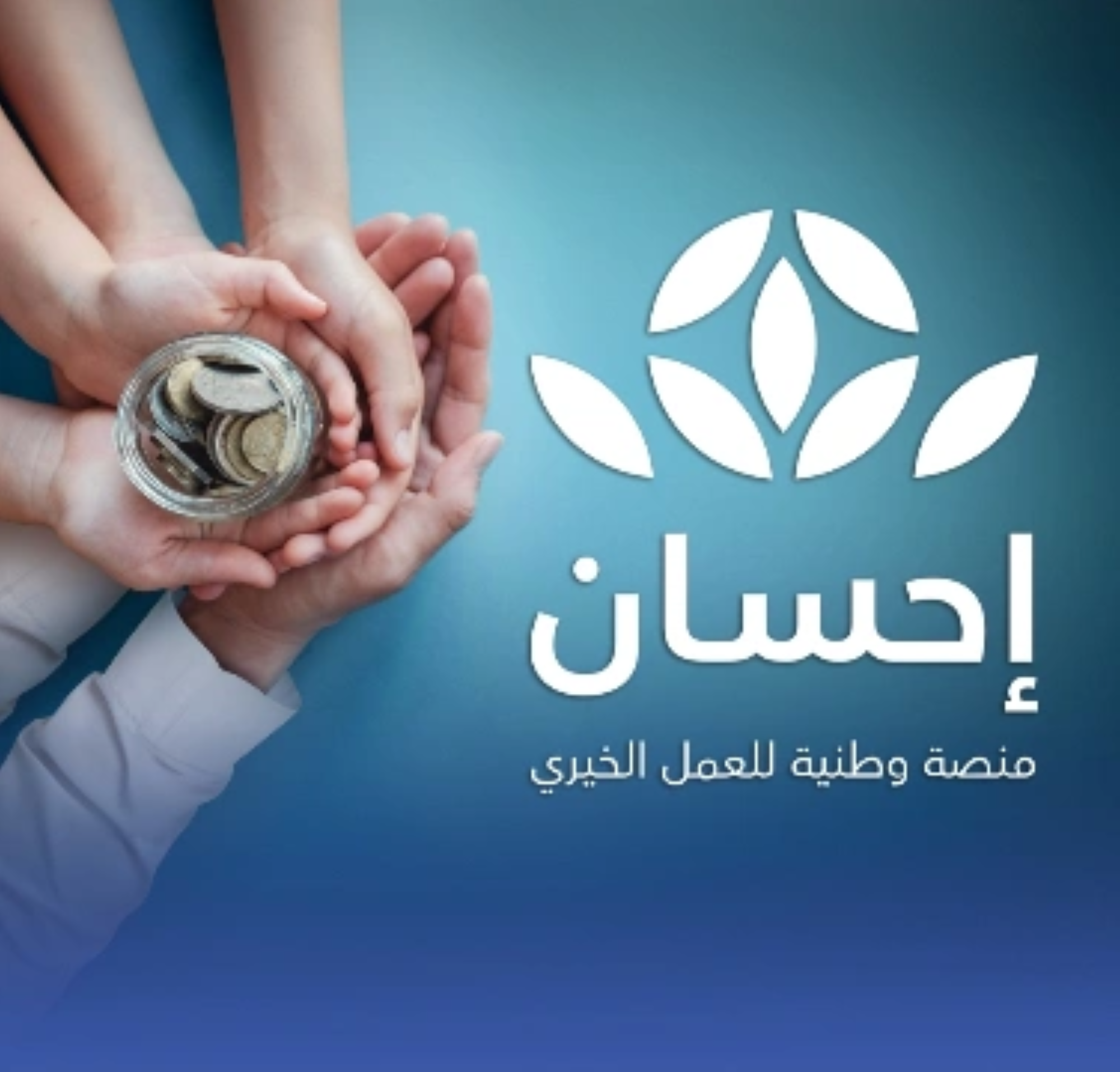 "إحسان" تُكرم المحسنين الجمعة المقبل