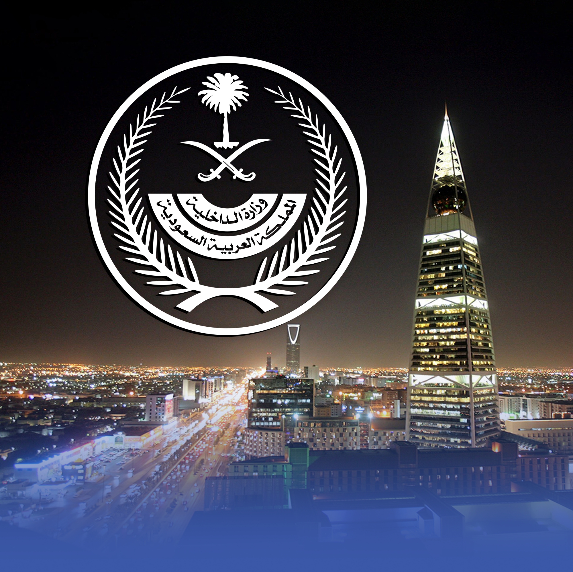 "الداخلية": الأوضاع الأمنية في المملكة مطمئنة