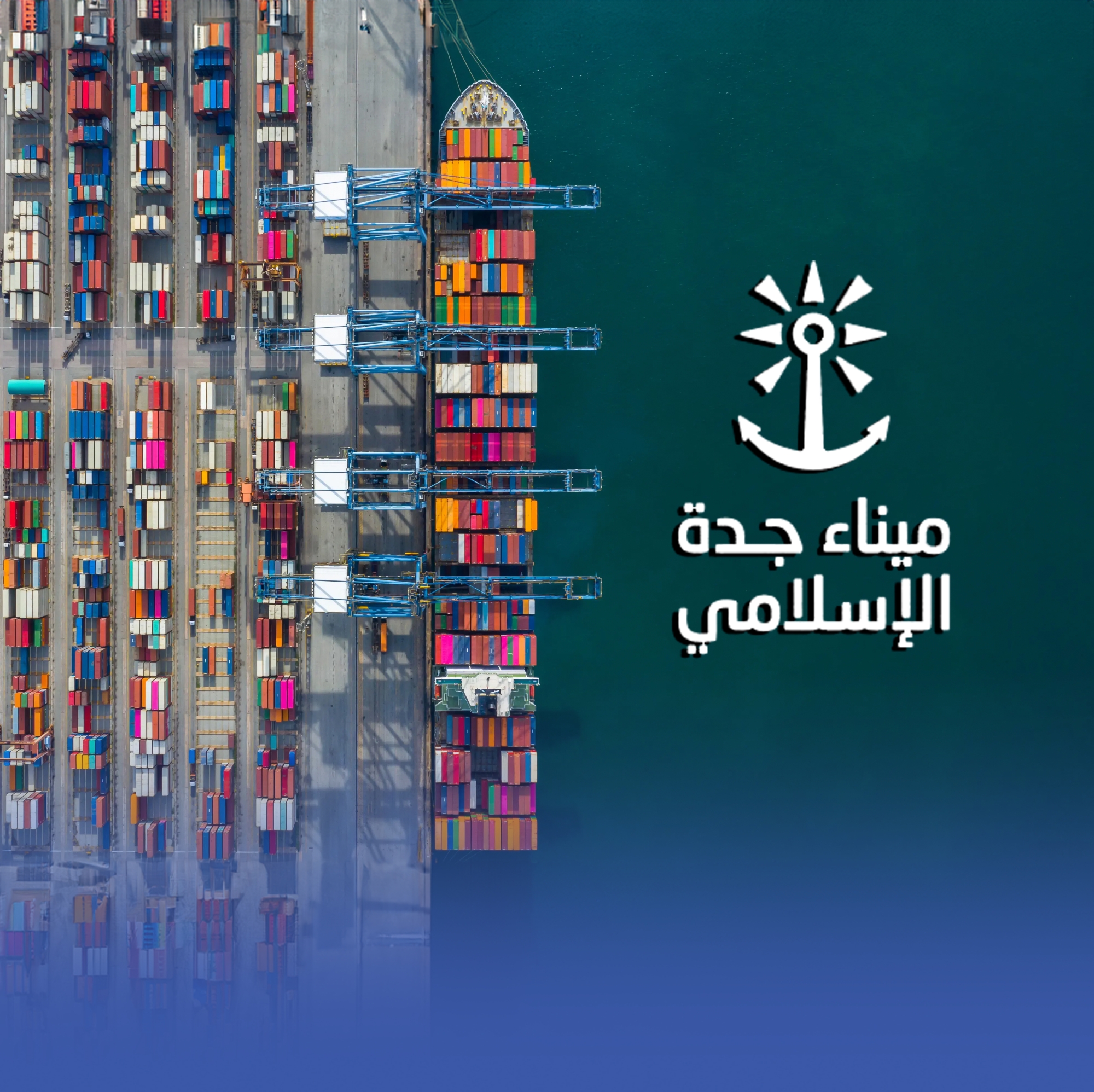 خدمة شحن جديدة بميناءَيْ "جدة الإسلامي" و"الملك عبدالله"