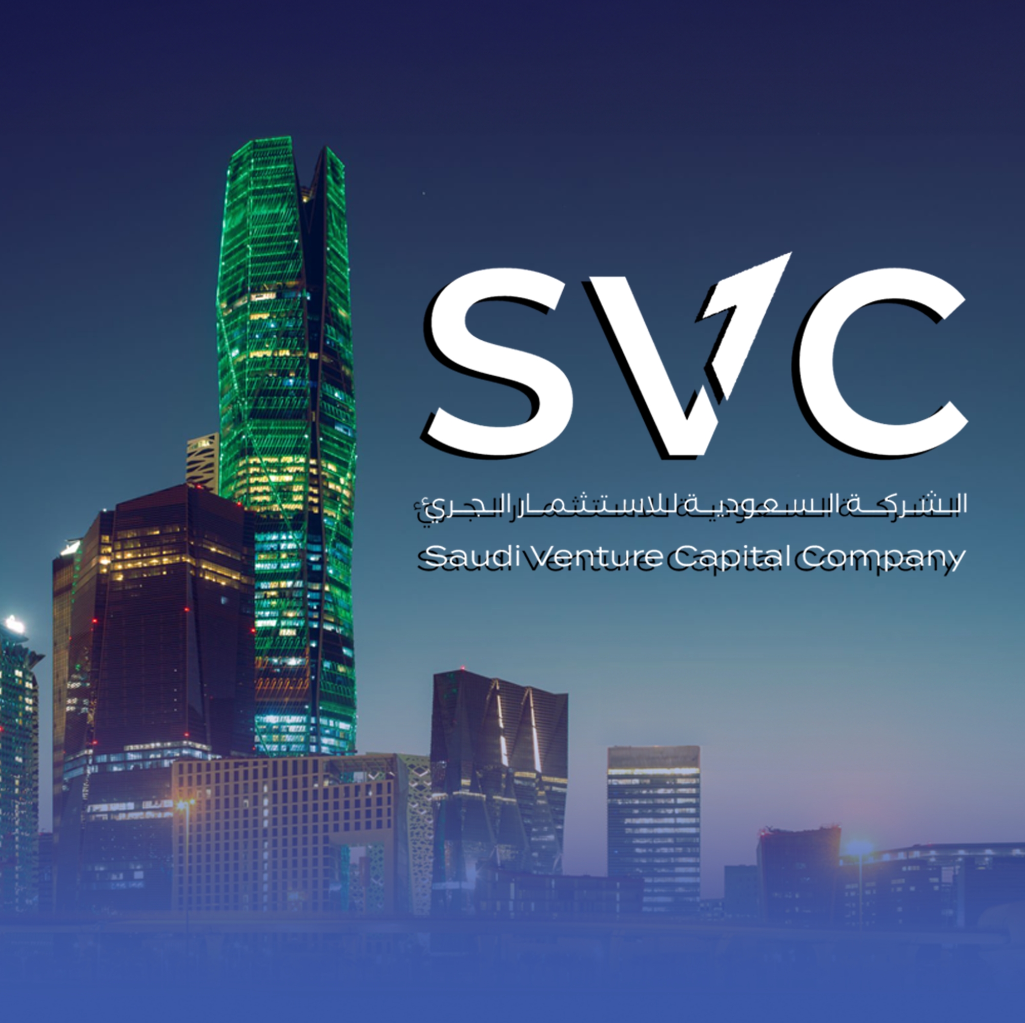 استثمارات "SVC" تبلغ 4.5 مليار ريال منذ تأسيسها