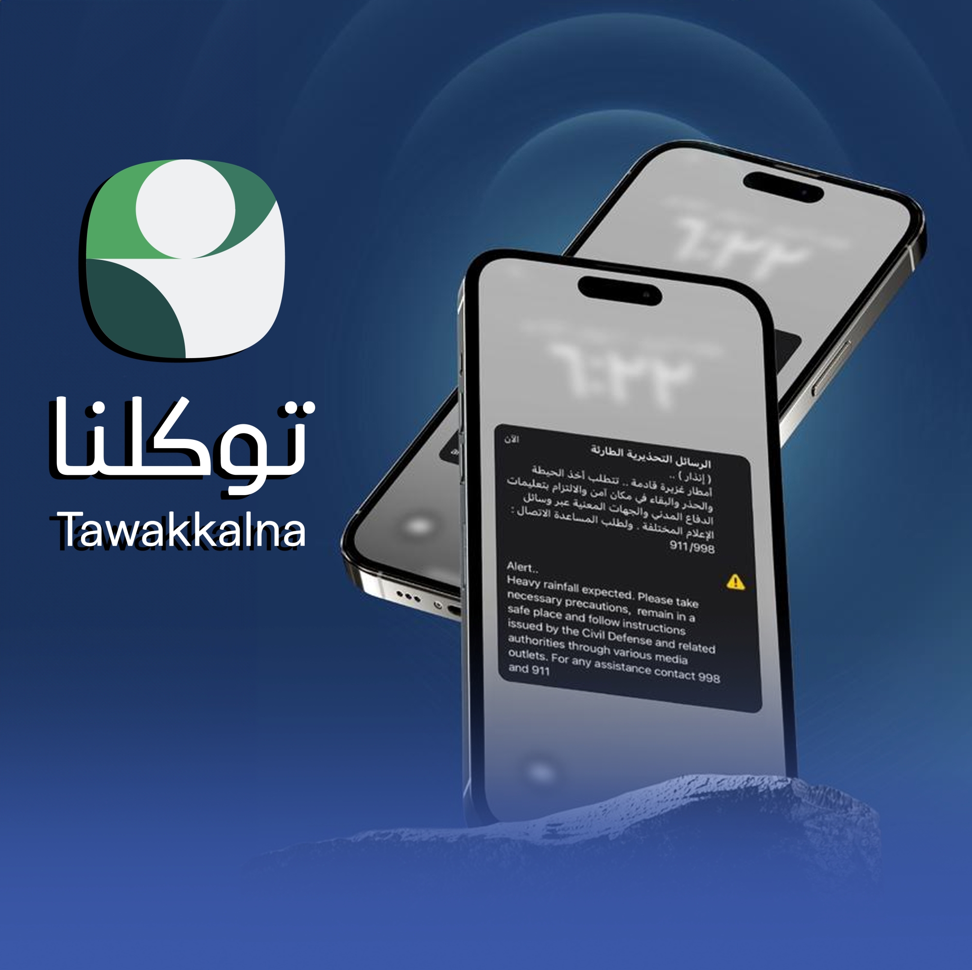 توكلنا: خلل تقني يرسل رسالة تحذيرية خارج نطاق الإنذار