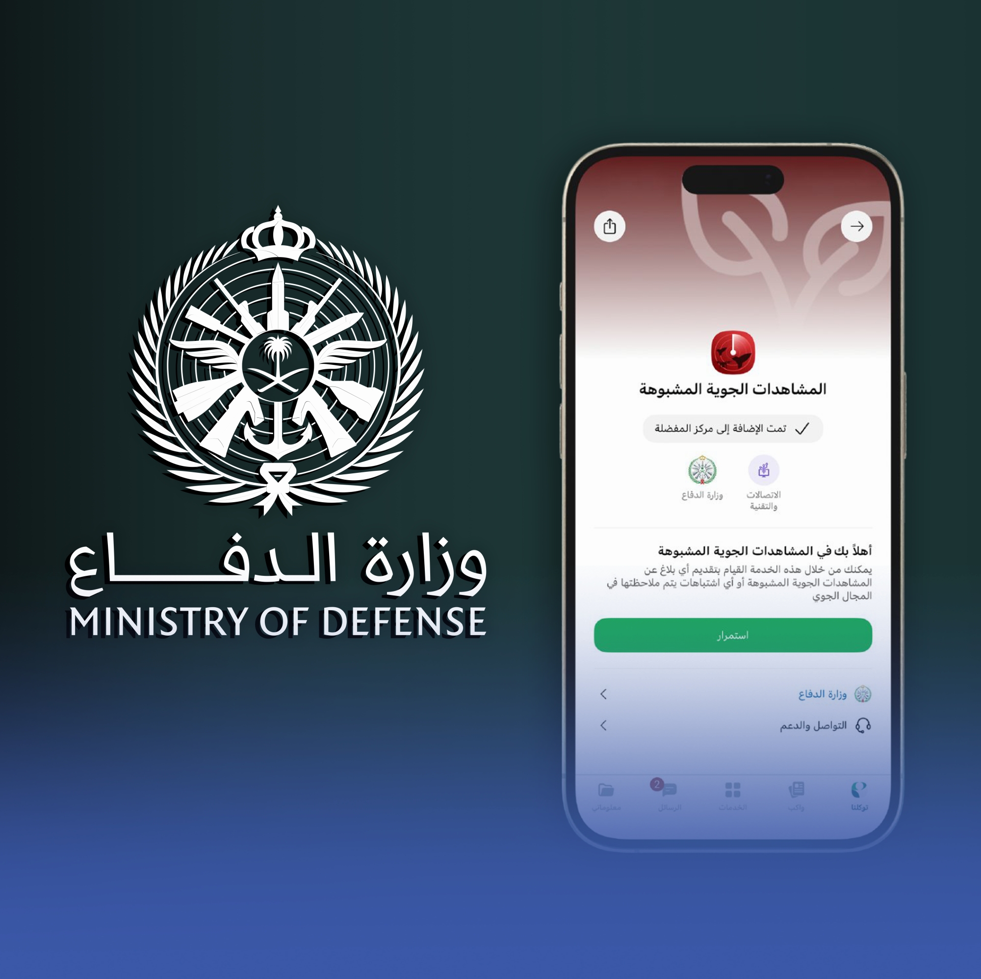إطلاق خدمة الإبلاغ عن المشاهدات الجوية المشبوهة عبر "توكلنا"