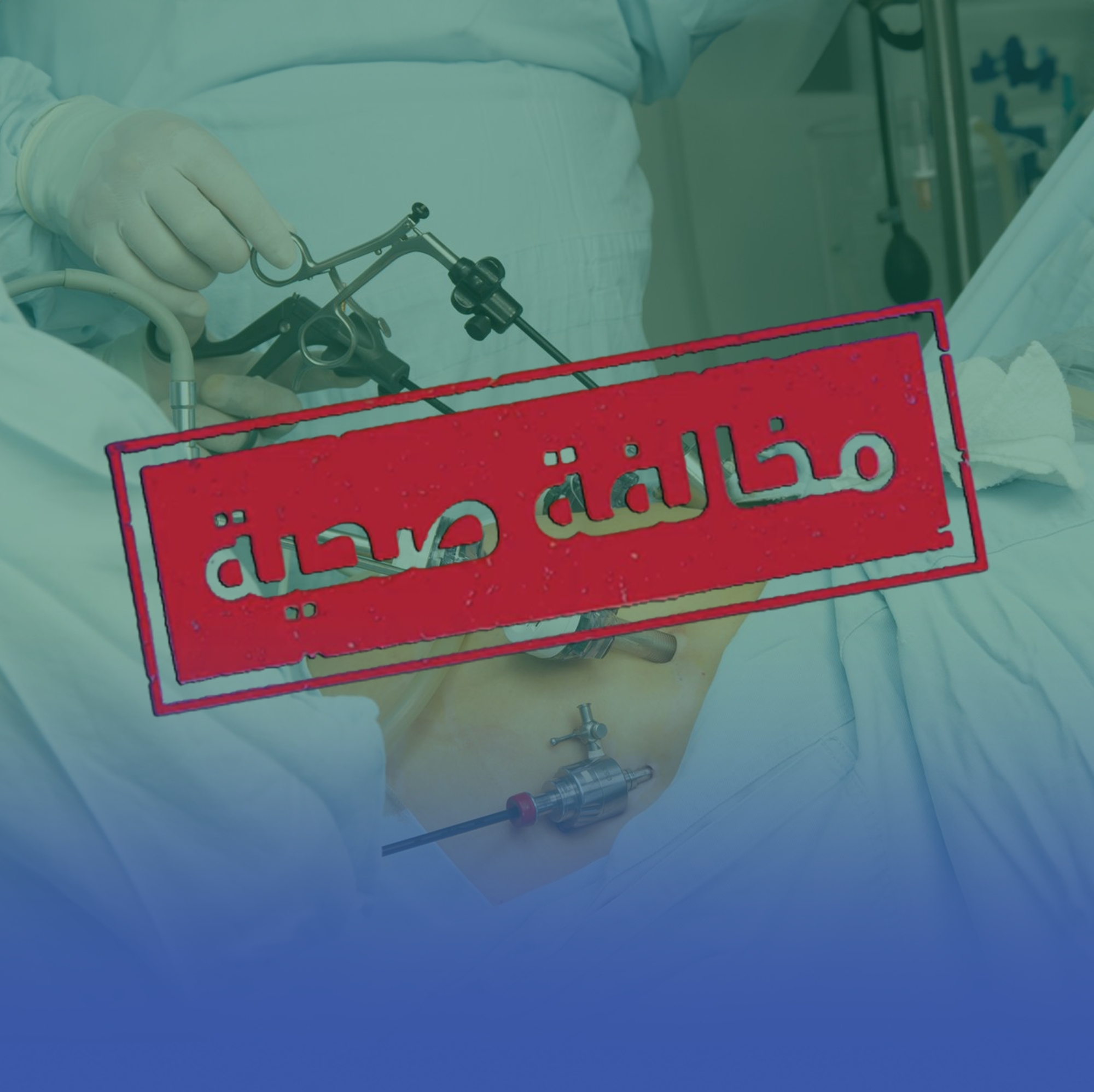 ضبط منشأة صحية بجدة أجرت عمليات سمنة دون تصريح