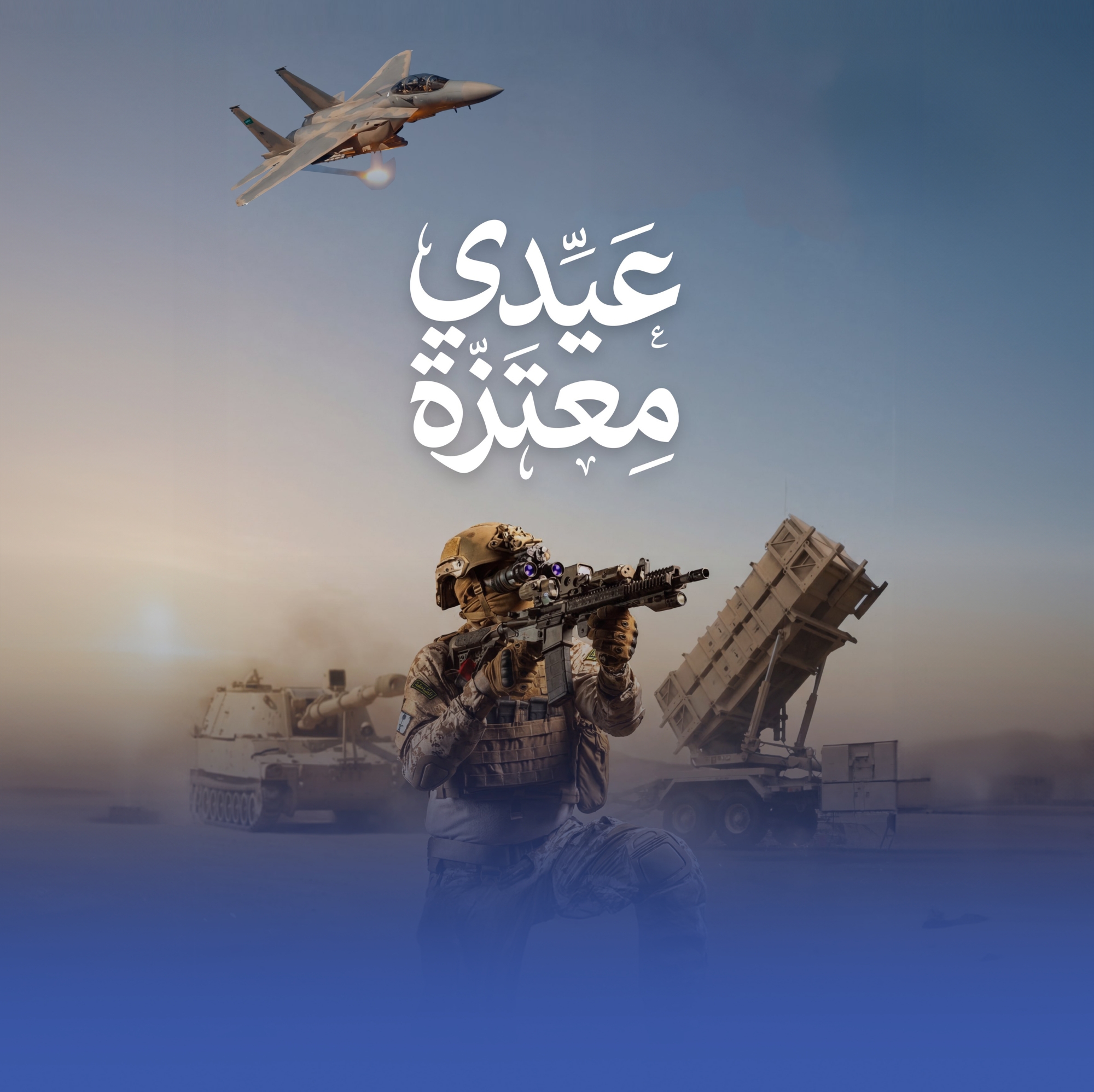 "عَيّدي مِعتَزة".. رسالة "الدفاع" لسكان المملكة بعيد الفطر