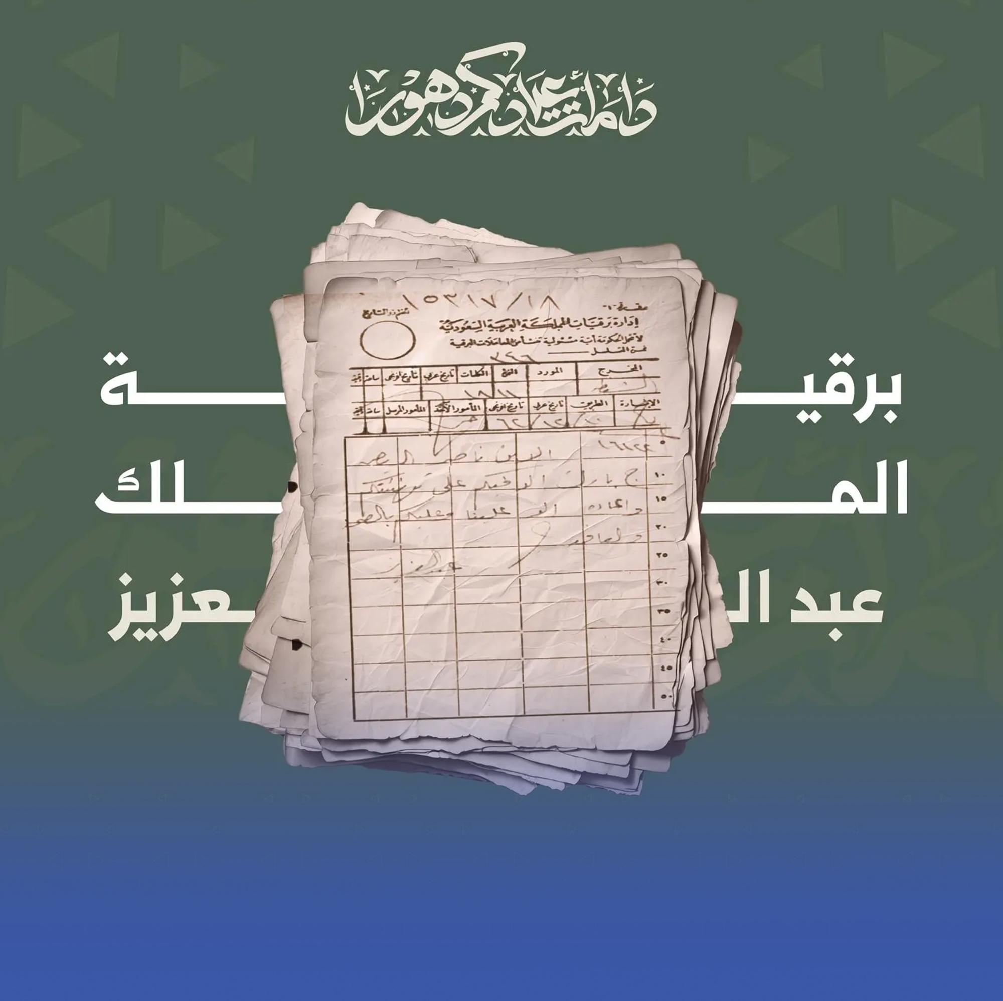وثيقة تاريخية لـ "تهاني العيد" في عهد الملك عبدالعزيز