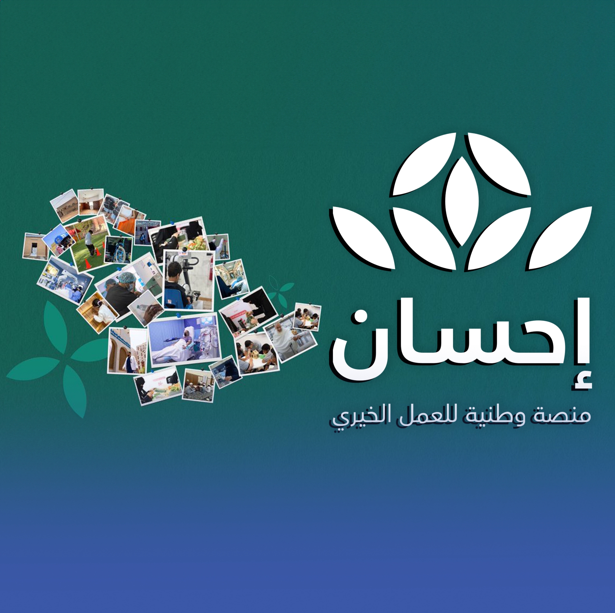الحملة الوطنية للعمل الخيري تختتم بتبرعات 1.7 مليار ريال