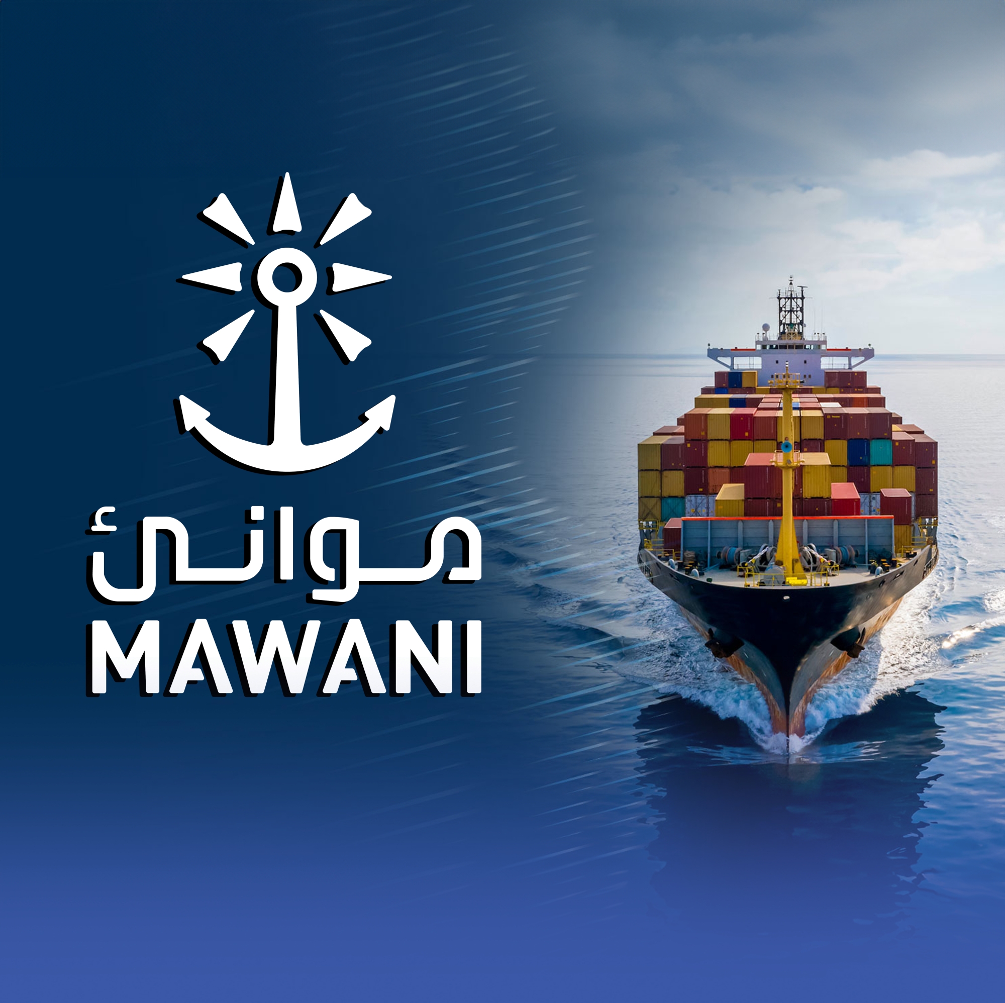 "موانئ" تواصل دعم سفن الخليج بمنظومة خدمات متكاملة