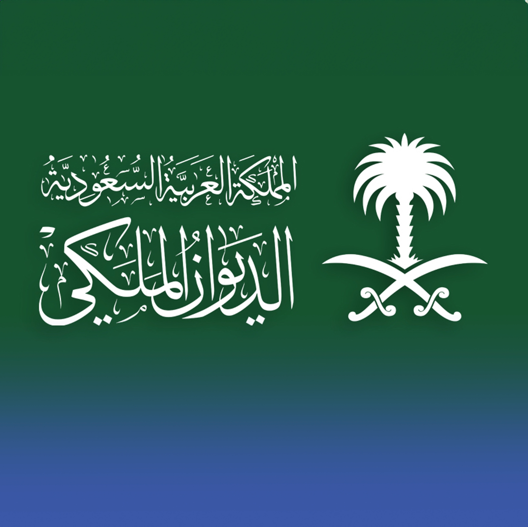الديوان الملكي ينعى الأمير محمد بن بندر