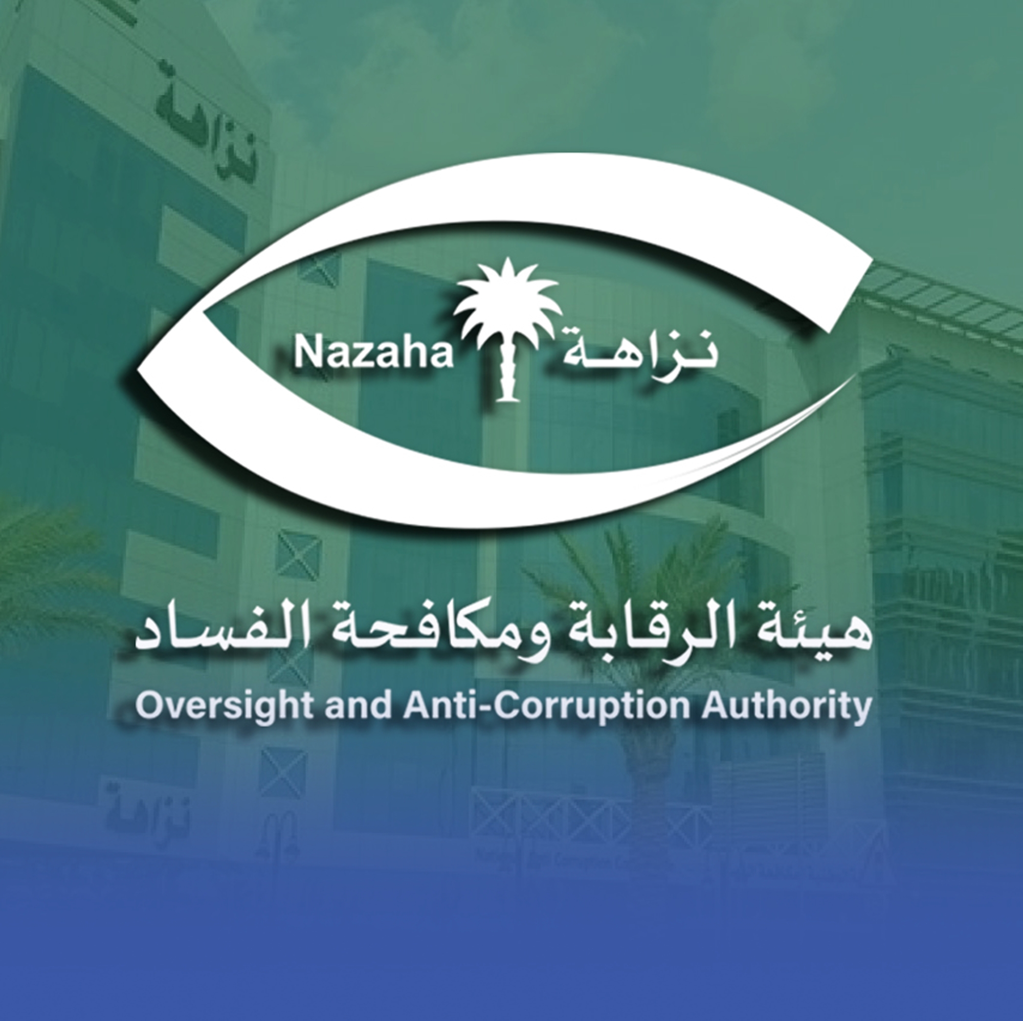 "نزاهة" تحقق مع 360 موظفًا وتوقف 71 بتهم فساد