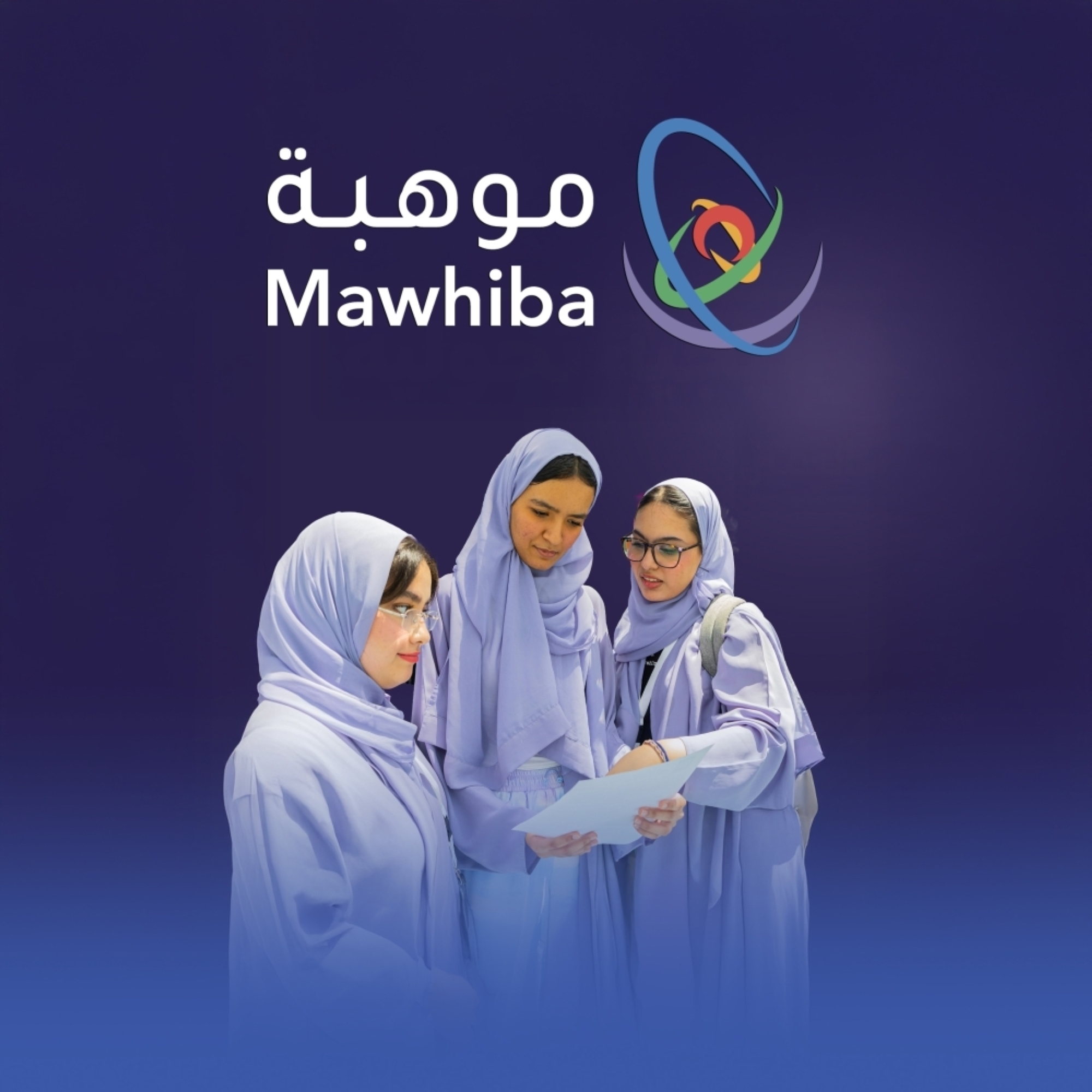 "موهبة" تمكّن الموهوبين ببرنامج مهاري متكامل