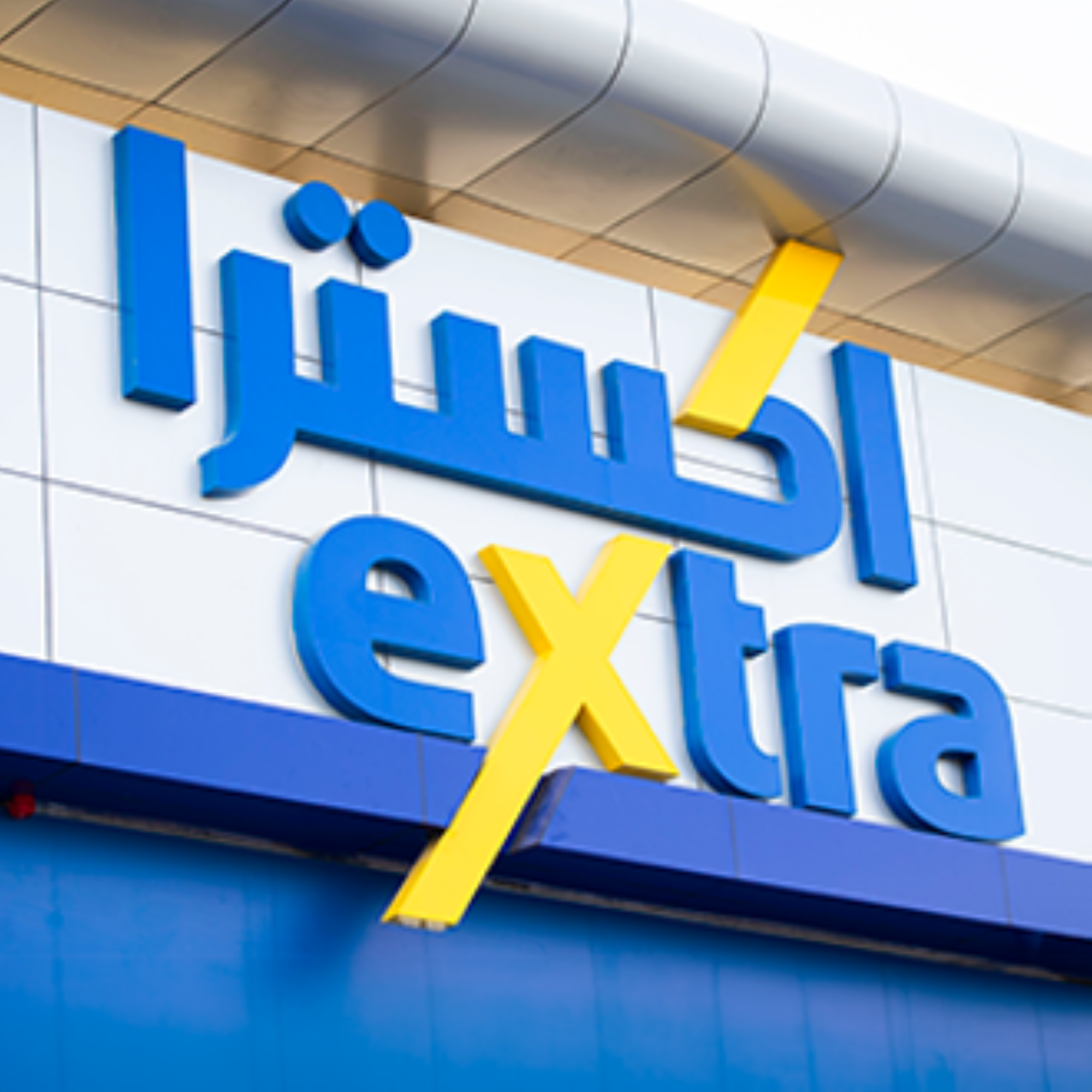 ارتفاع أرباح "إكسترا" 10% إلى 94.7 مليون بالربع الأول