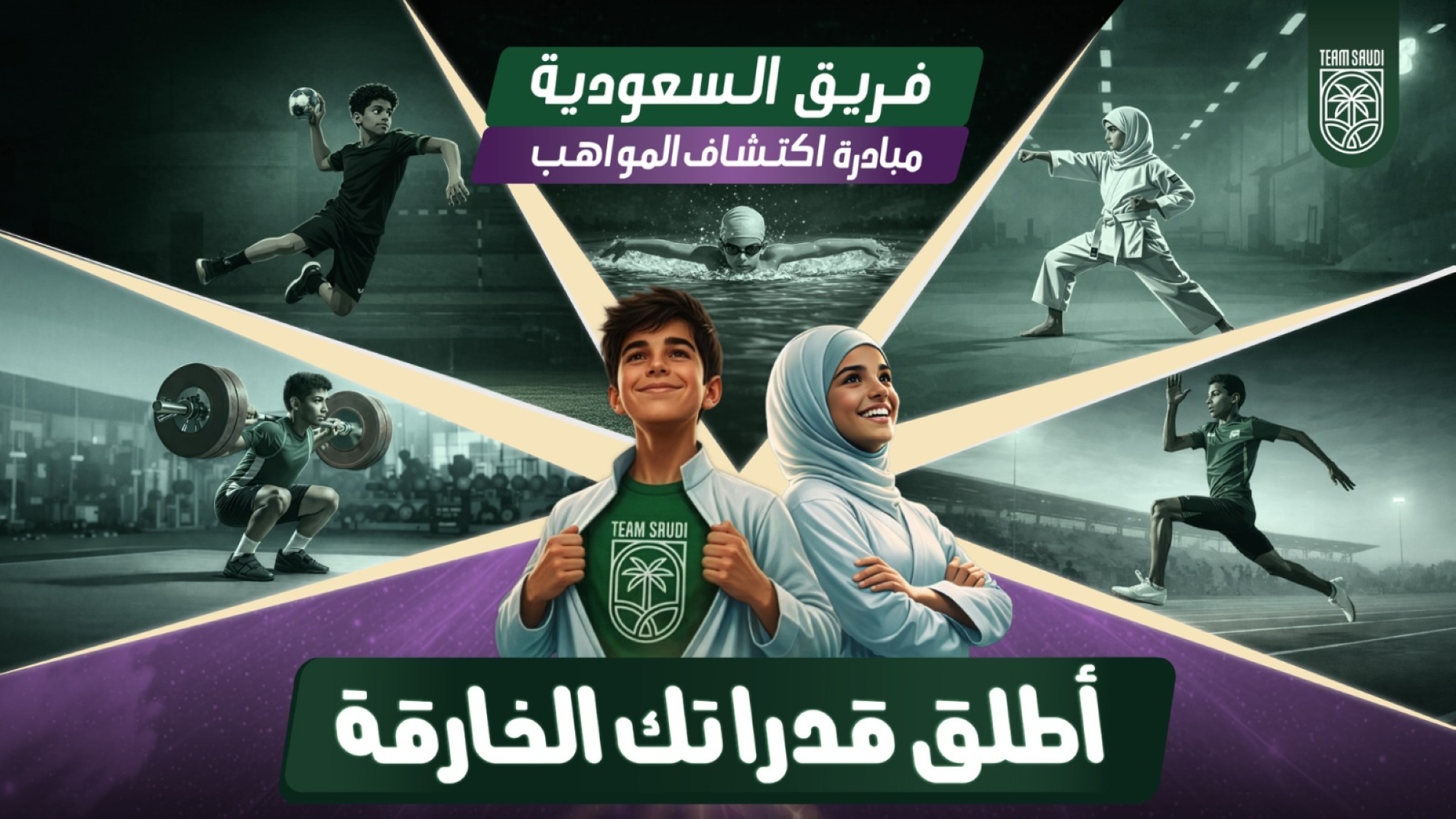 الأولمبية السعودية تعلن انطلاق أولى فعاليات مبادرة "أطلق قدراتك الخارقة"
