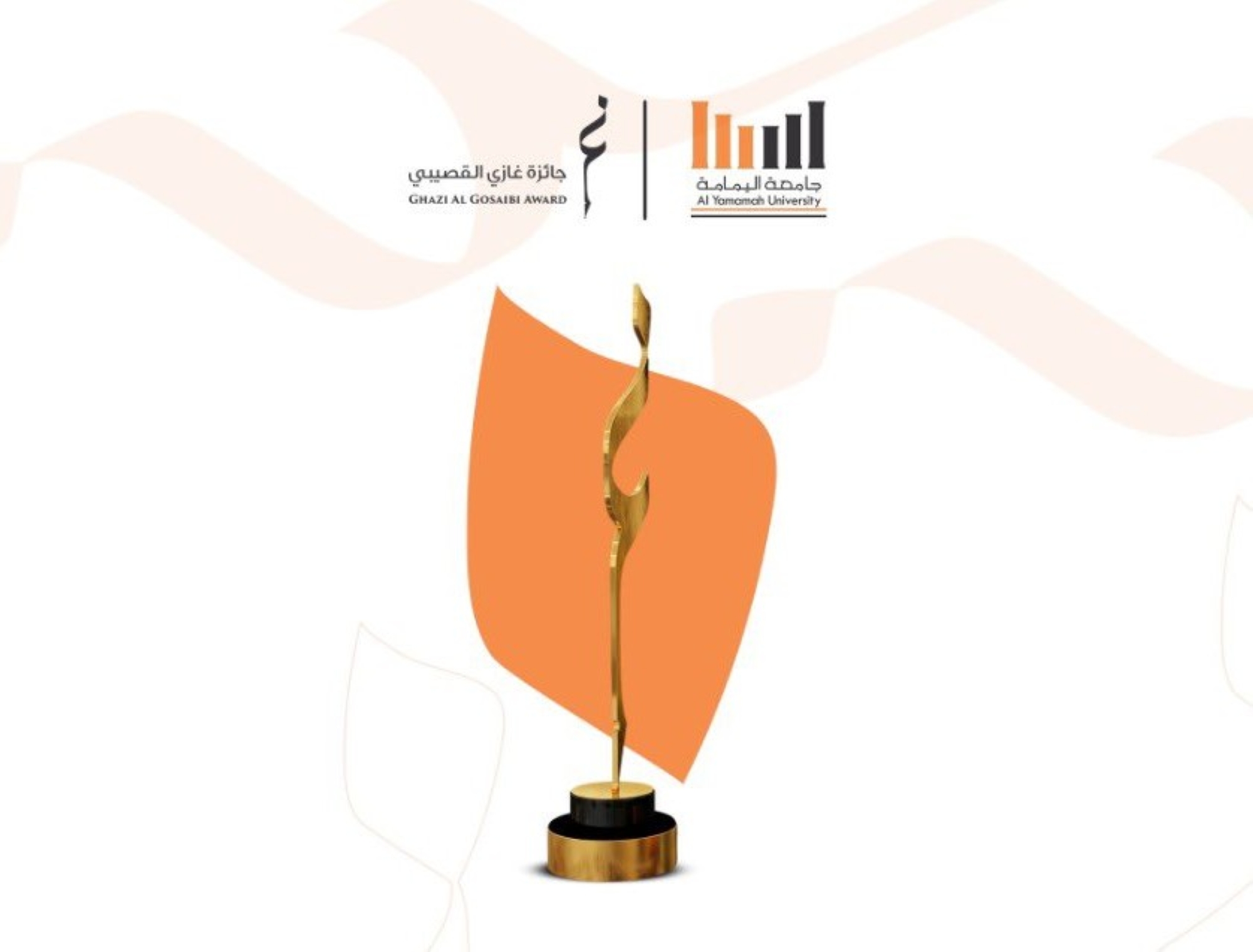 جائزة غازي القصيبي تكشف الفائزين في عامها الثالث