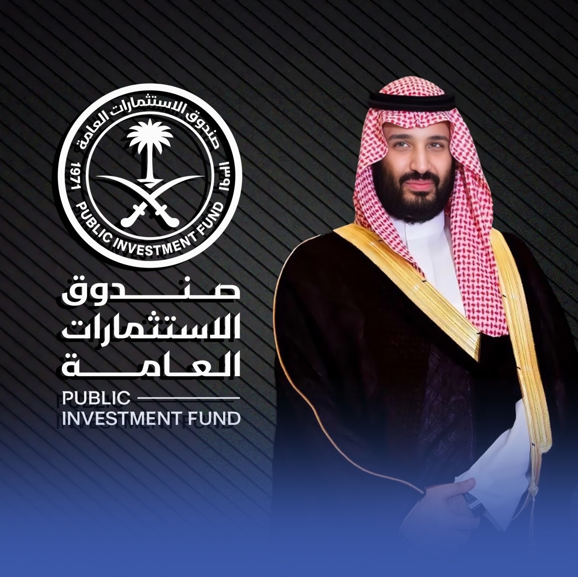 صندوق الاستثمارات يُقرّ استراتيجيته الجديدة