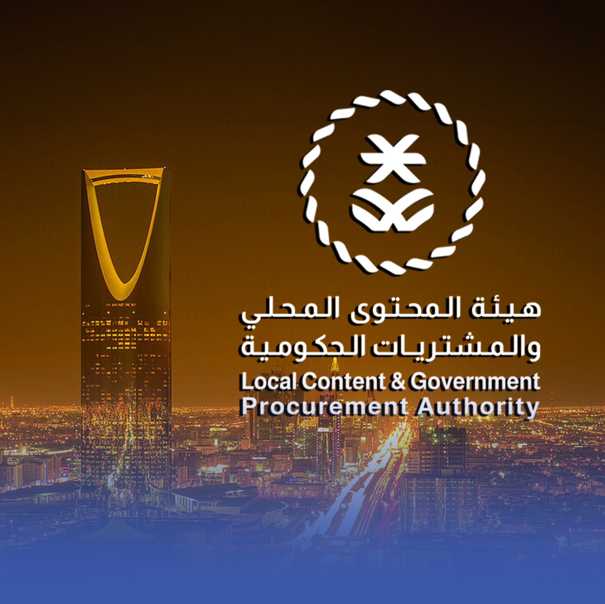 تطبيق وزن المحتوى المحلي على الاستشارات وتقنية المعلومات