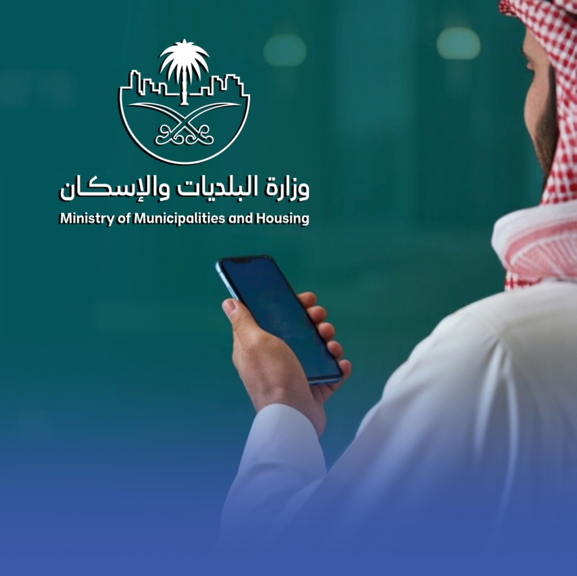 "البلديات والإسكان" توضح آليات المهلة التصحيحية قبل الجزاءات