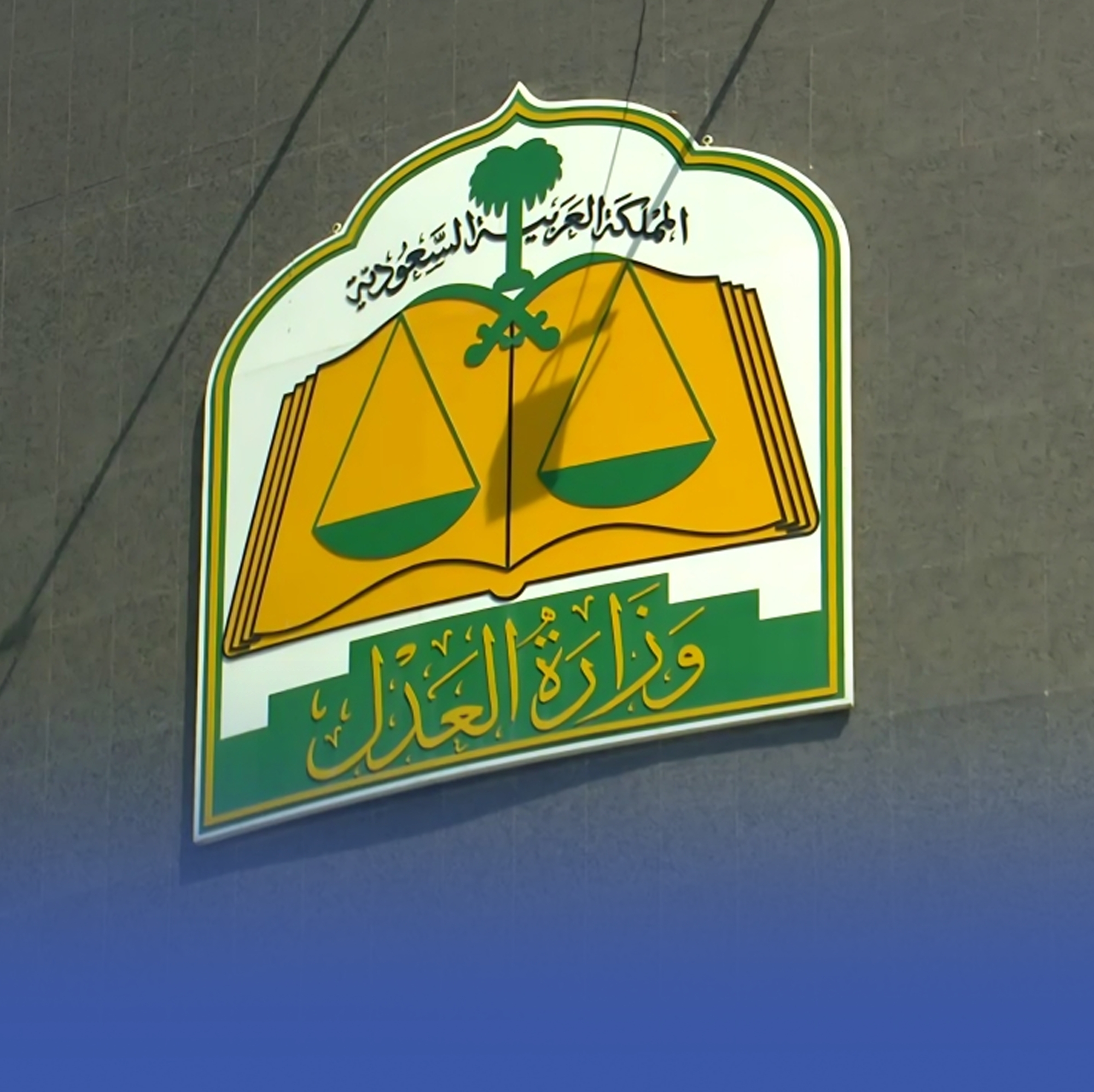 "العدل": لا يمكن التراجع عن الوقف بعد قبول طلب توثيقه