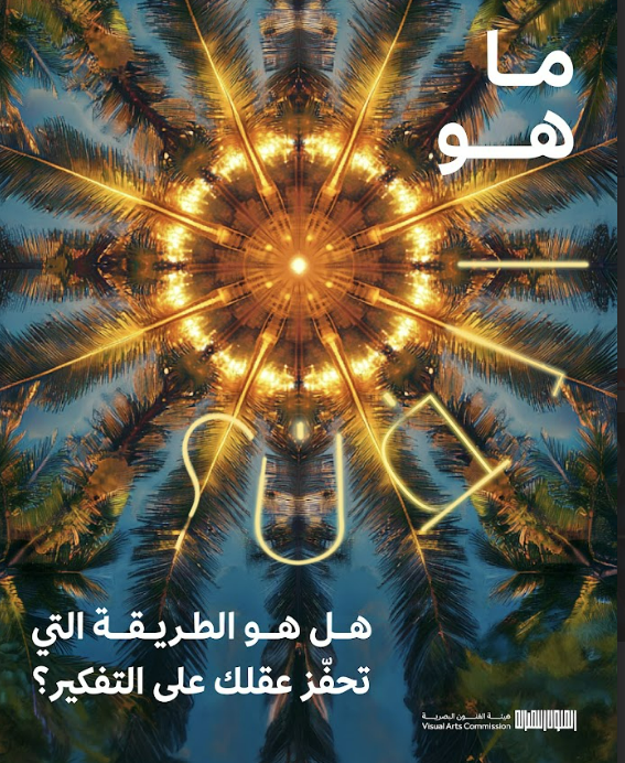 "الفنون البصرية" تطلق حملة "ما هو الفن؟"