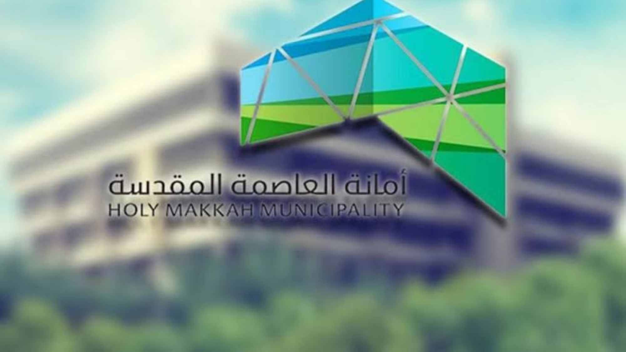 أمانة العاصمة المقدسة: انهيار مبنى بحي الهجلة دون إصابات