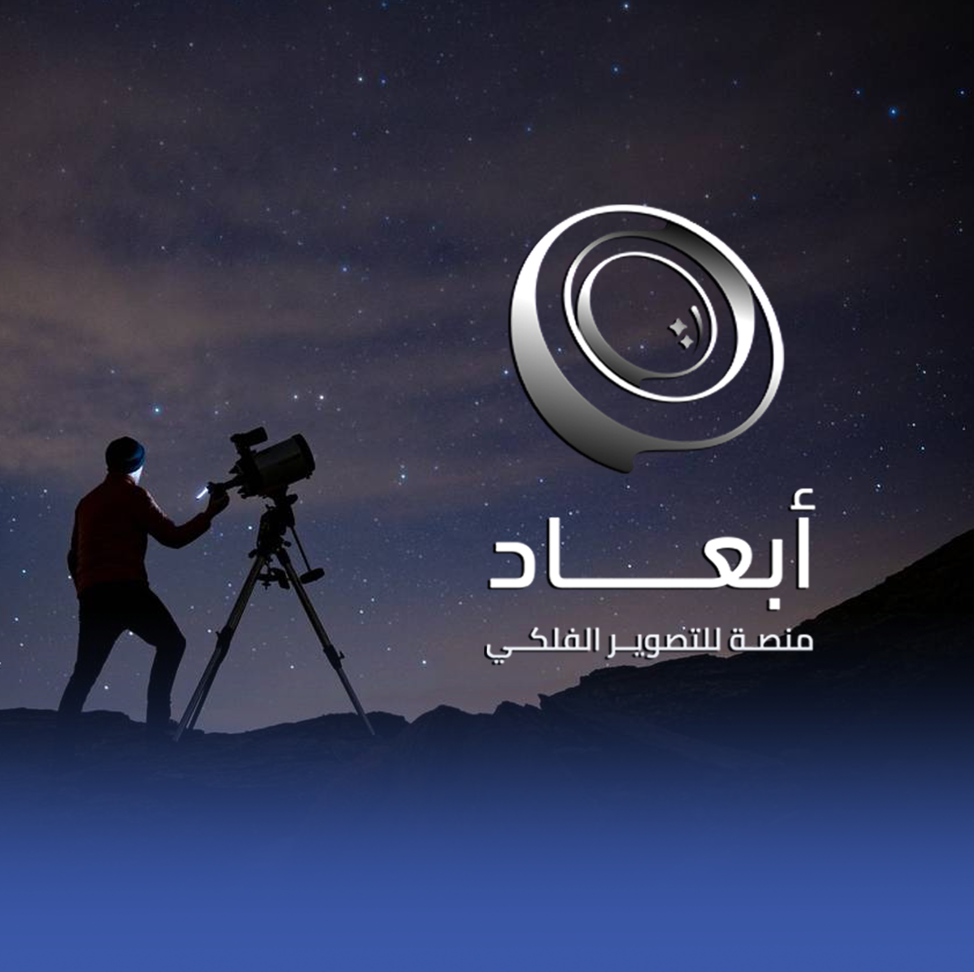 إطلاق منصة "أبعاد" لإبراز المواهب العربية في التصوير الفلكي