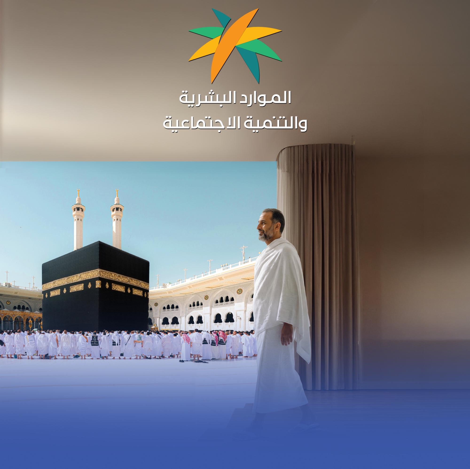 "الموارد البشرية" تحدد شروط منح إجازة الحج للعاملين
