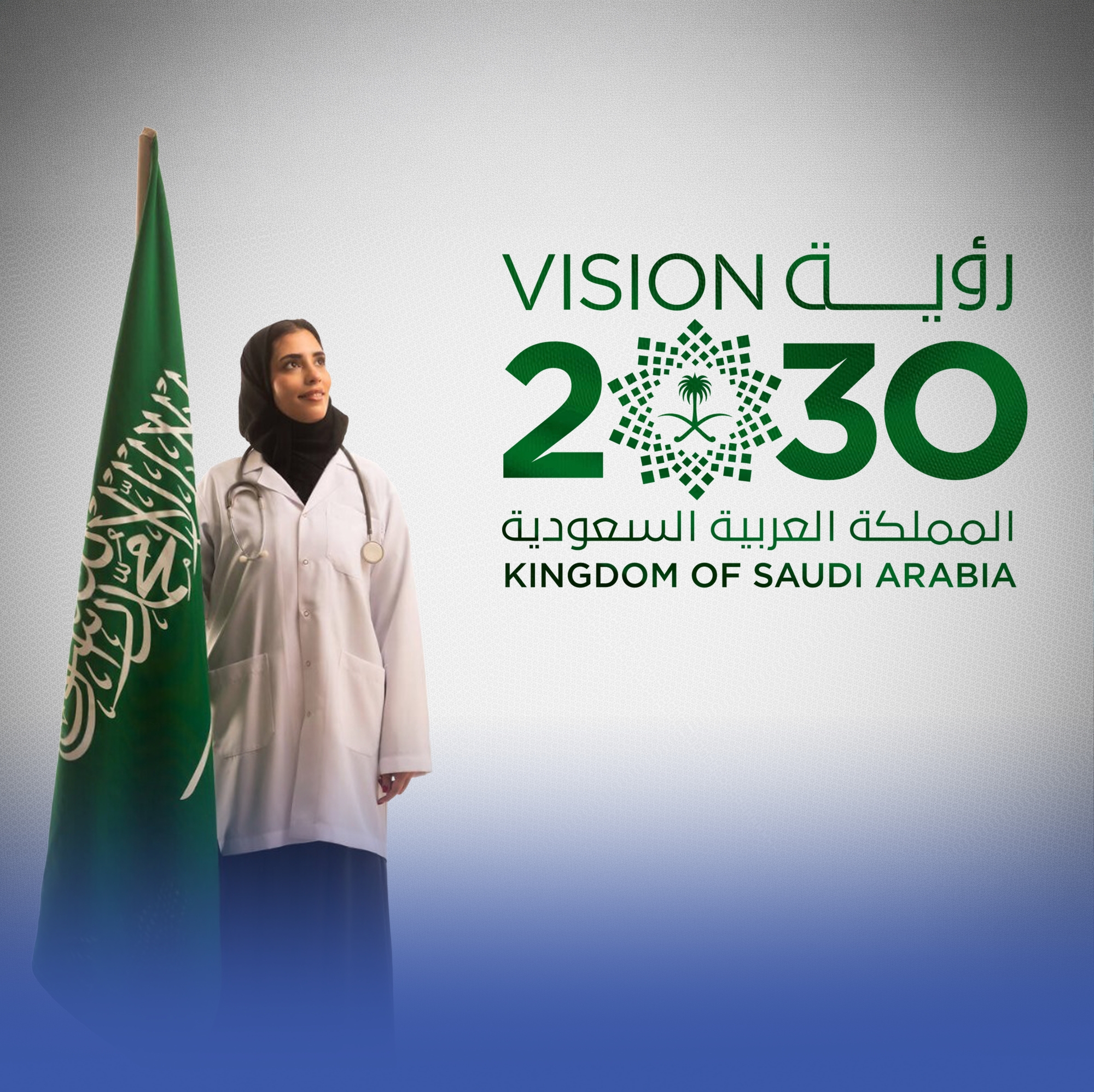 الصحة في رؤية 2030.. أولوية راسخة تبني حياة الإنسان