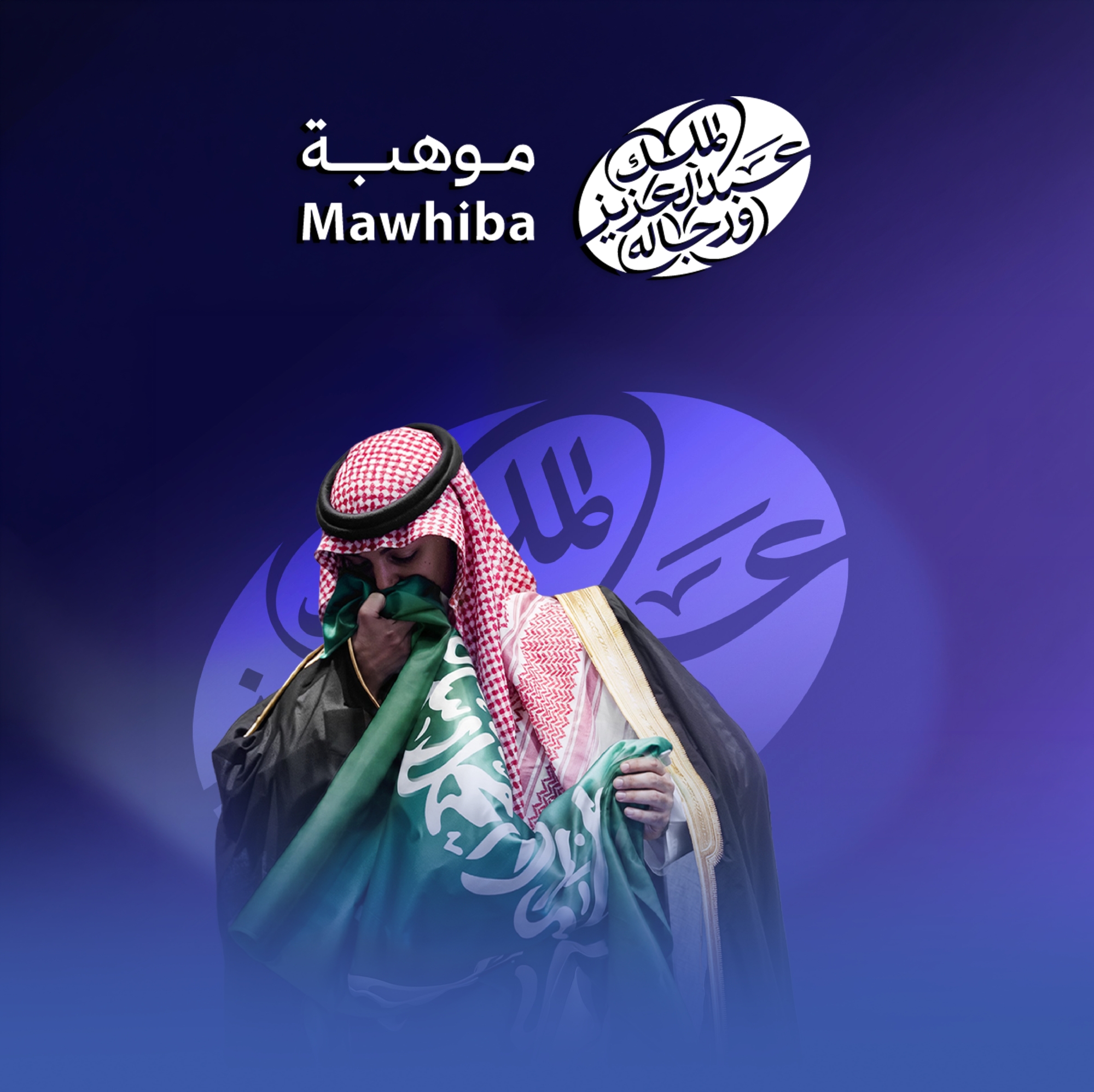 "موهبة" تُطلق هوية جديدة مُستلهمة من خِتم "المؤسس"