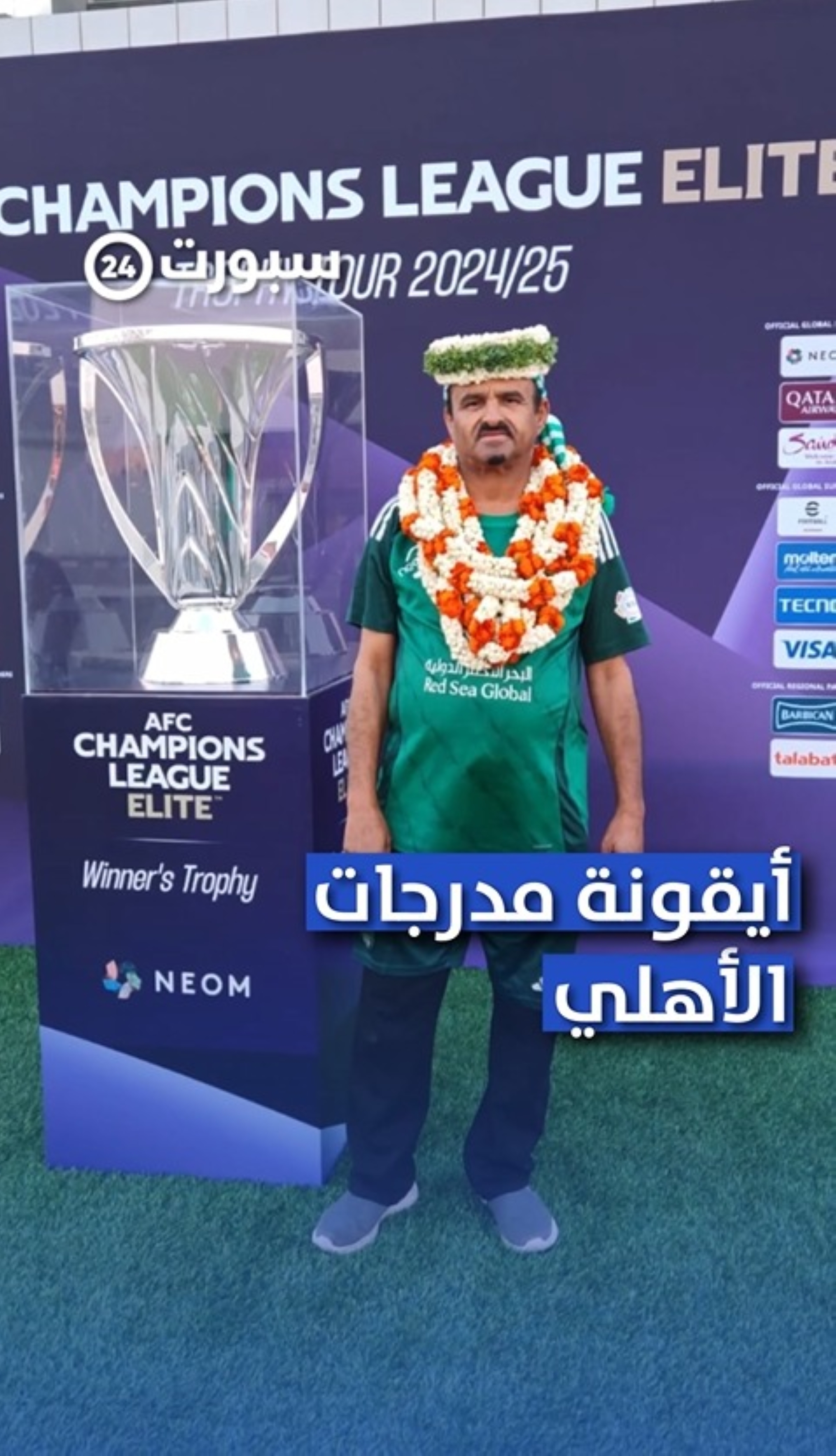 العم سليمان شيبة.. أيقونة مدرجات الأهلي